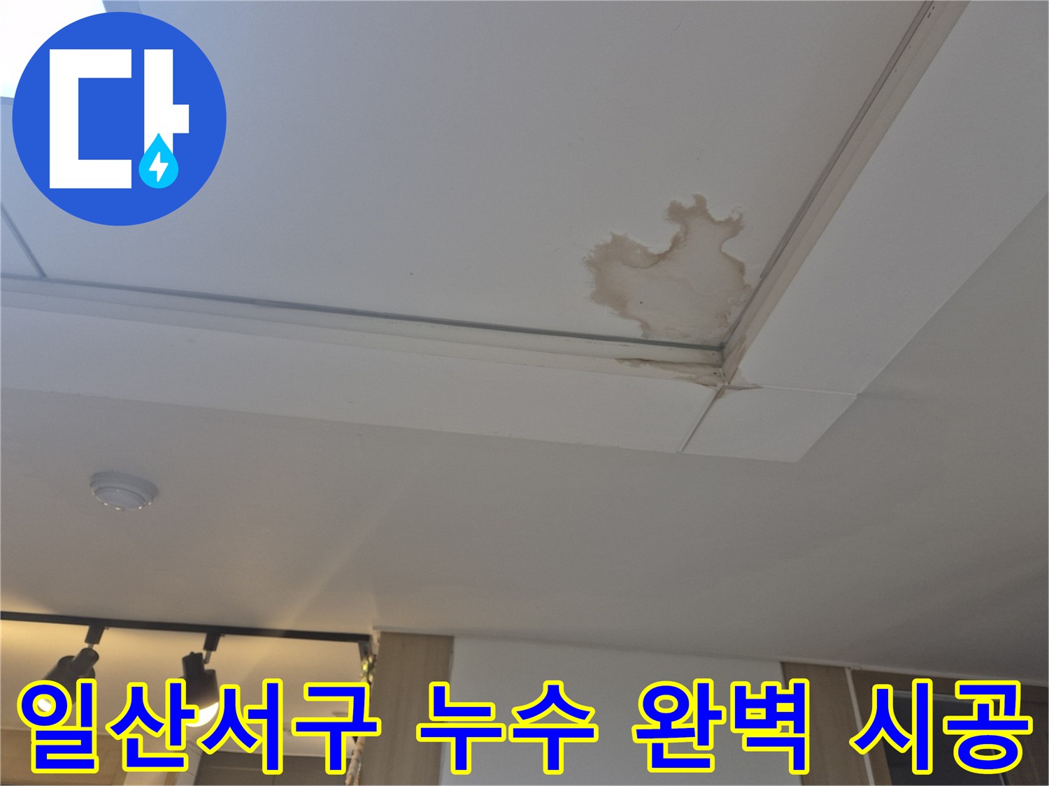 고양시 일산서구 천장 누수 - 재발 걱정 없는 완벽한 시공 - 꼼꼼한 시공 약속