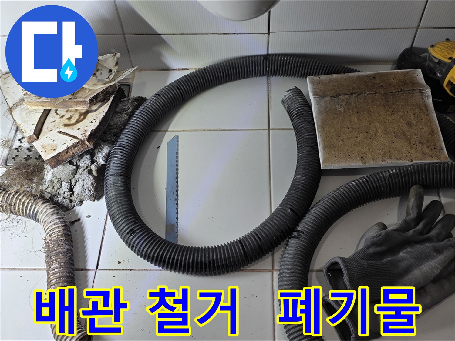 노후 배관 철거 후 발생한 폐기물과 공구