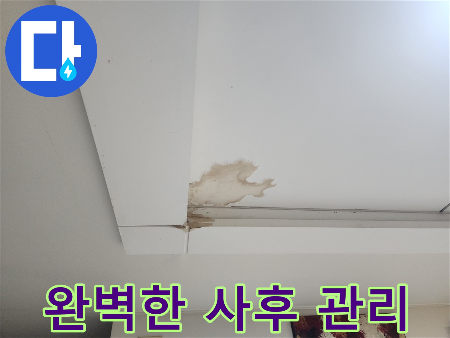 누수 공사 후 완벽한 사후 관리 - 가좌동 천장 누수 공사 후에도 안심할 수 있는 철저한 사후 관리 서비스를 제공합니다 - 지속적인 관리.