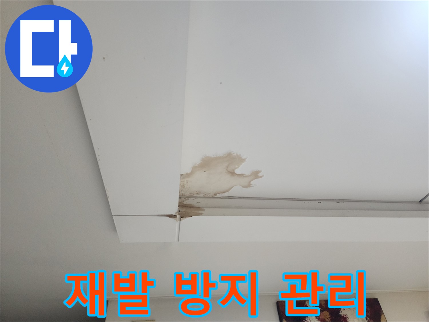 누수 공사 후 재발 방지 철저 관리 - 가좌동 천장 누수 공사 후에도 안심할 수 있는 철저한 관리 서비스를 제공합니다.