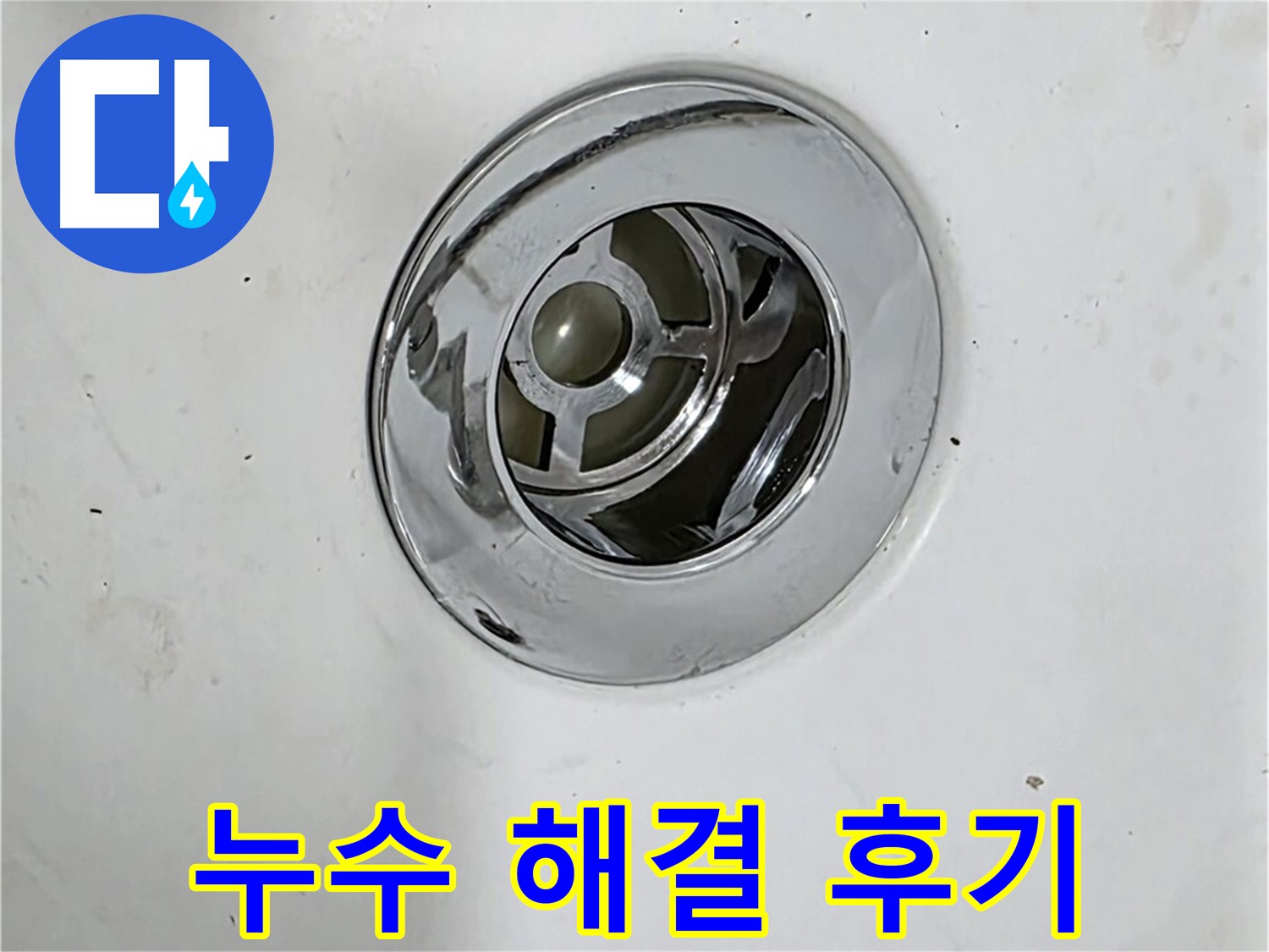 누수 해결 후 만족스러운 고객님의 욕조 배수구 - 누수 걱정 없이 편안하게 사용하세요!