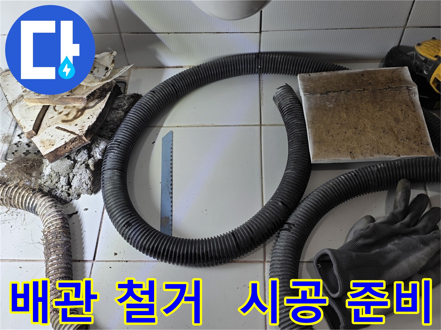 배관 철거 후 새 배관 시공 준비 완료 및 자재