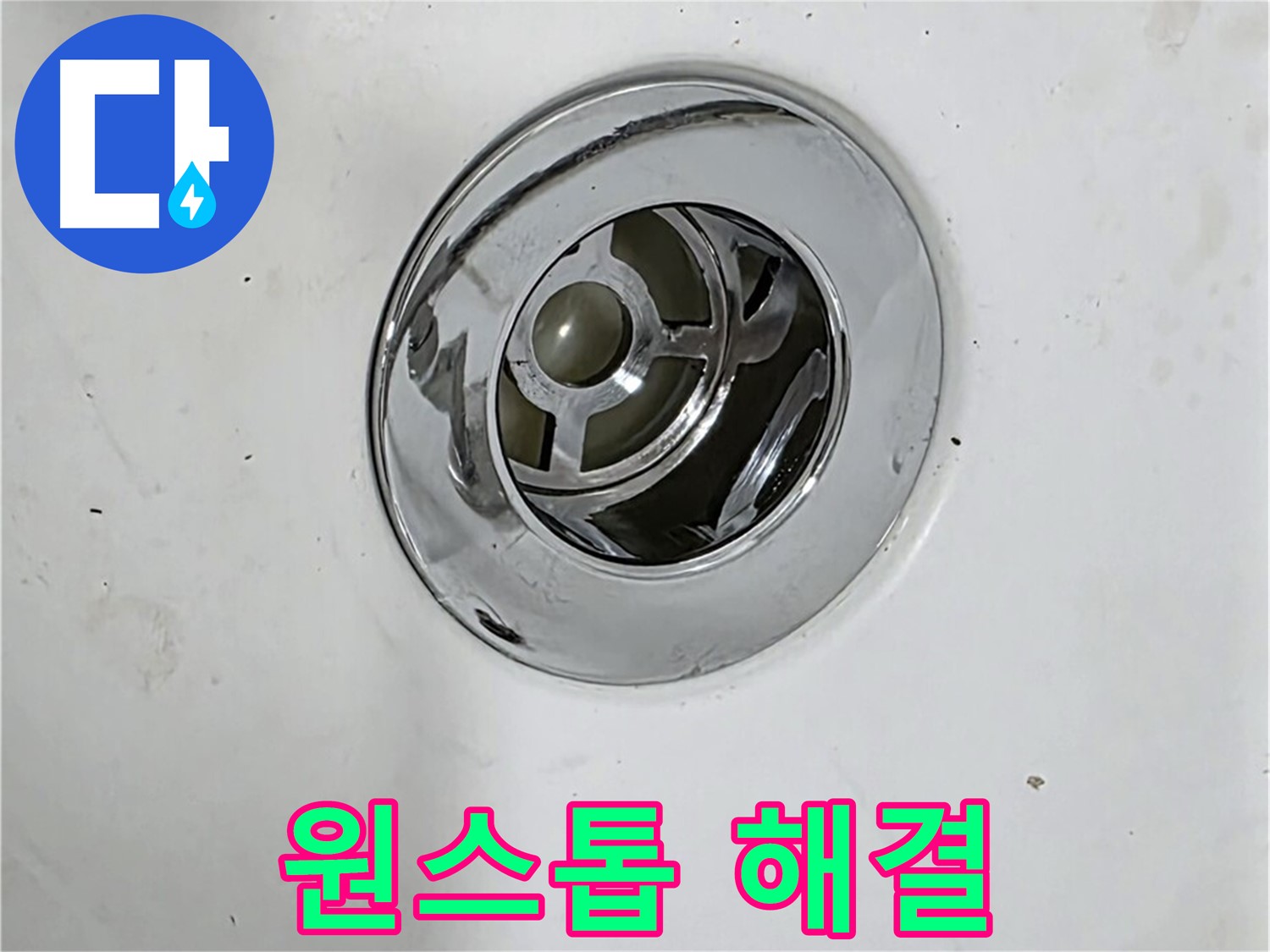 배수구 누수 탐지부터 공사까지 원스톱으로 해결하는 모습 - 편리하고 신속하게 누수 문제를 해결하세요.