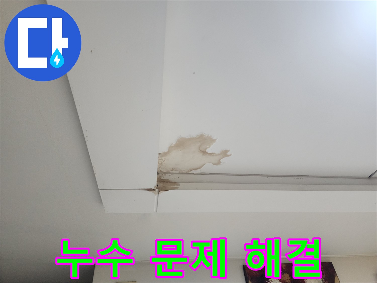 석고보드 누수 문제 해결 - 일산 가좌2동 석고보드 천장 누수 문제를 해결하는 누수 전문가의 모습입니다. 정확한 진단과 완벽한 시공을 약속드립니다.