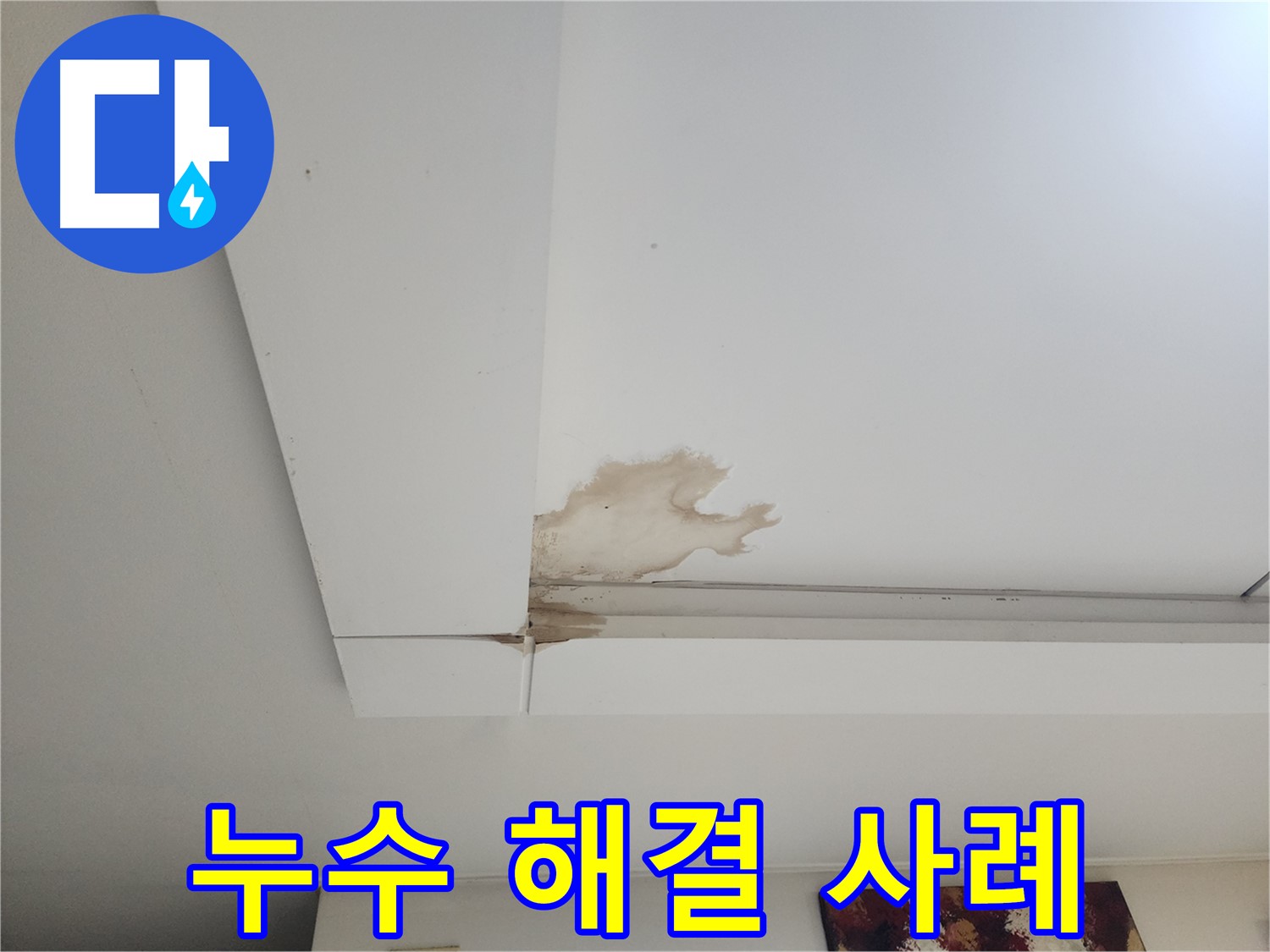 석고보드 누수 해결 사례 - 가좌동 석고보드 천장 누수 현장에서 누수를 완벽하게 해결한 사례입니다. 누수 걱정 없이 편안하게 생활하세요.