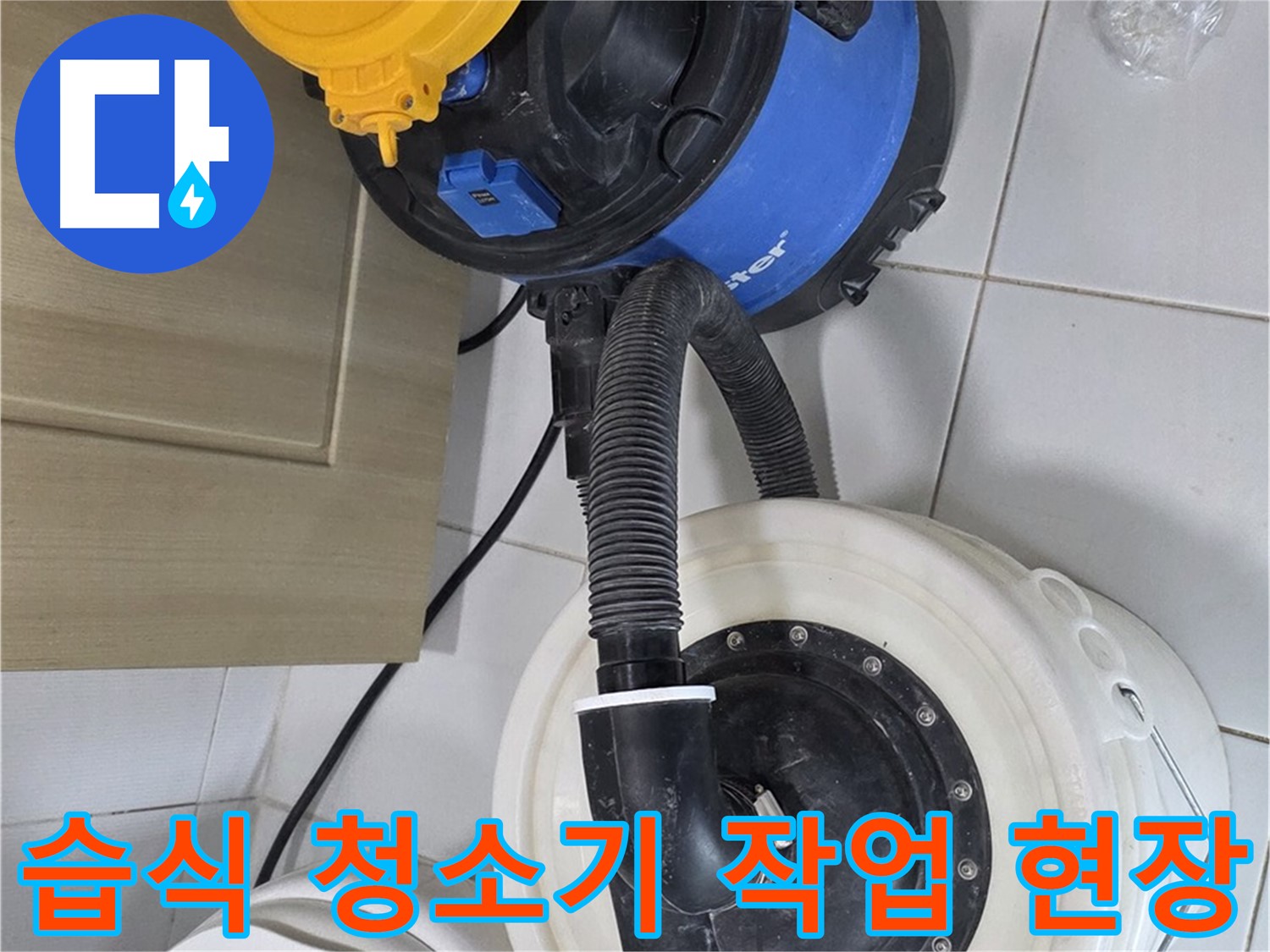 습식 청소기 작업 - 누수 해결 과정