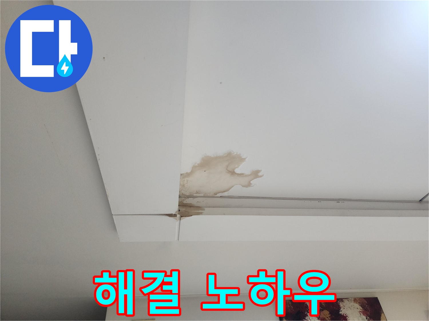 오래된 건물 천장 누수 해결 - 일산 가좌2동에서 오래된 건물 천장 누수를 해결하는 특별한 노하우를 공개합니다 - 경험과 기술력.