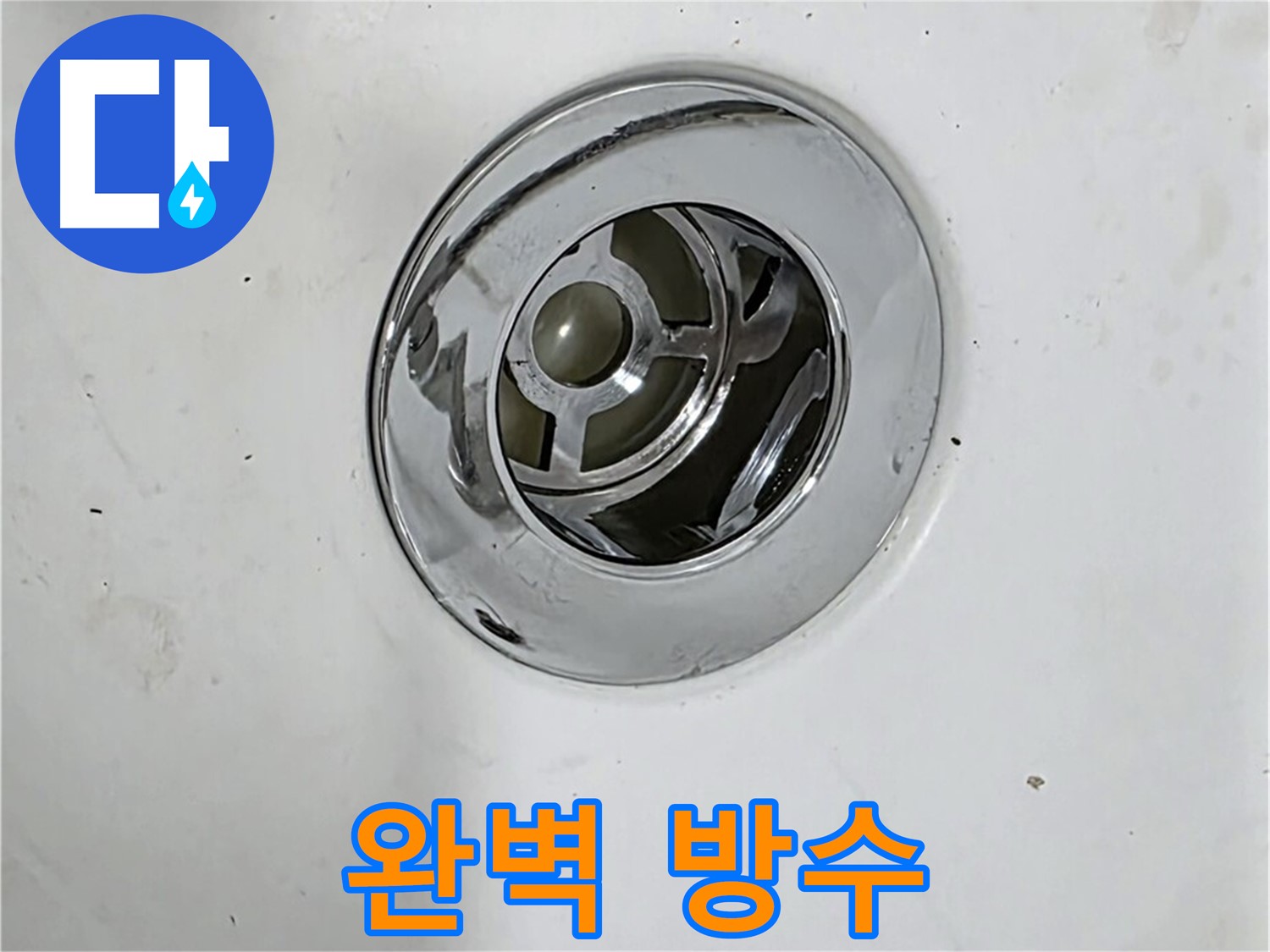 완벽한 방수 시공으로 배수구 누수를 차단하는 모습 - 꼼꼼한 시공으로 오랫동안 안심할 수 있습니다.