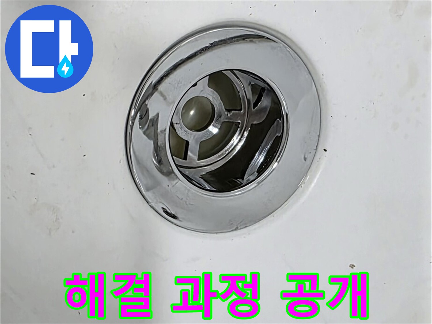 욕조 배수구 누수 해결 과정을 보여주는 사진 - 문제 해결 과정을 투명하게 공개합니다.