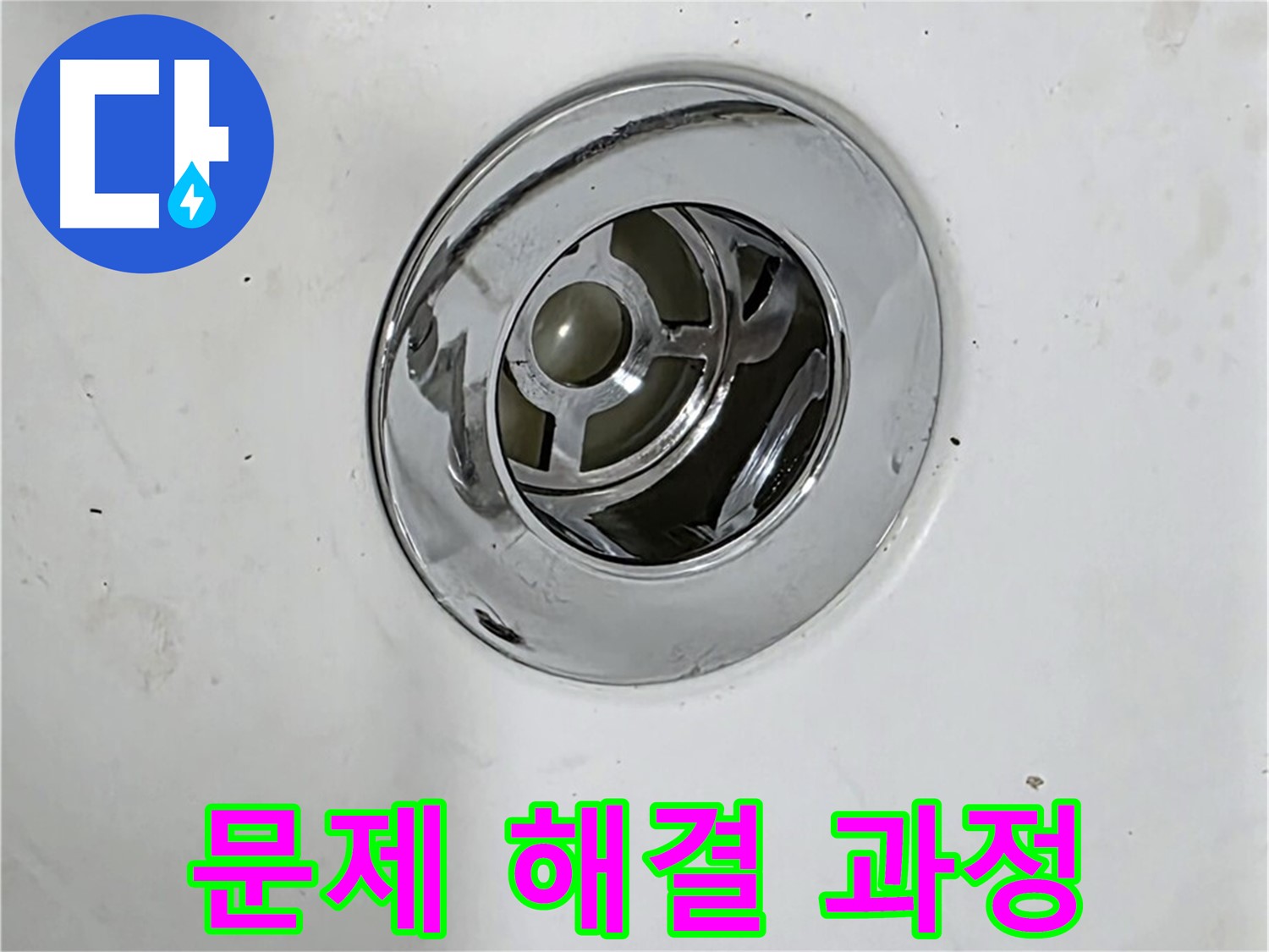 욕조 배수구 문제 해결 과정 - 노후된 부품 교체, 연결 부위 조임 등을 보여줍니다.