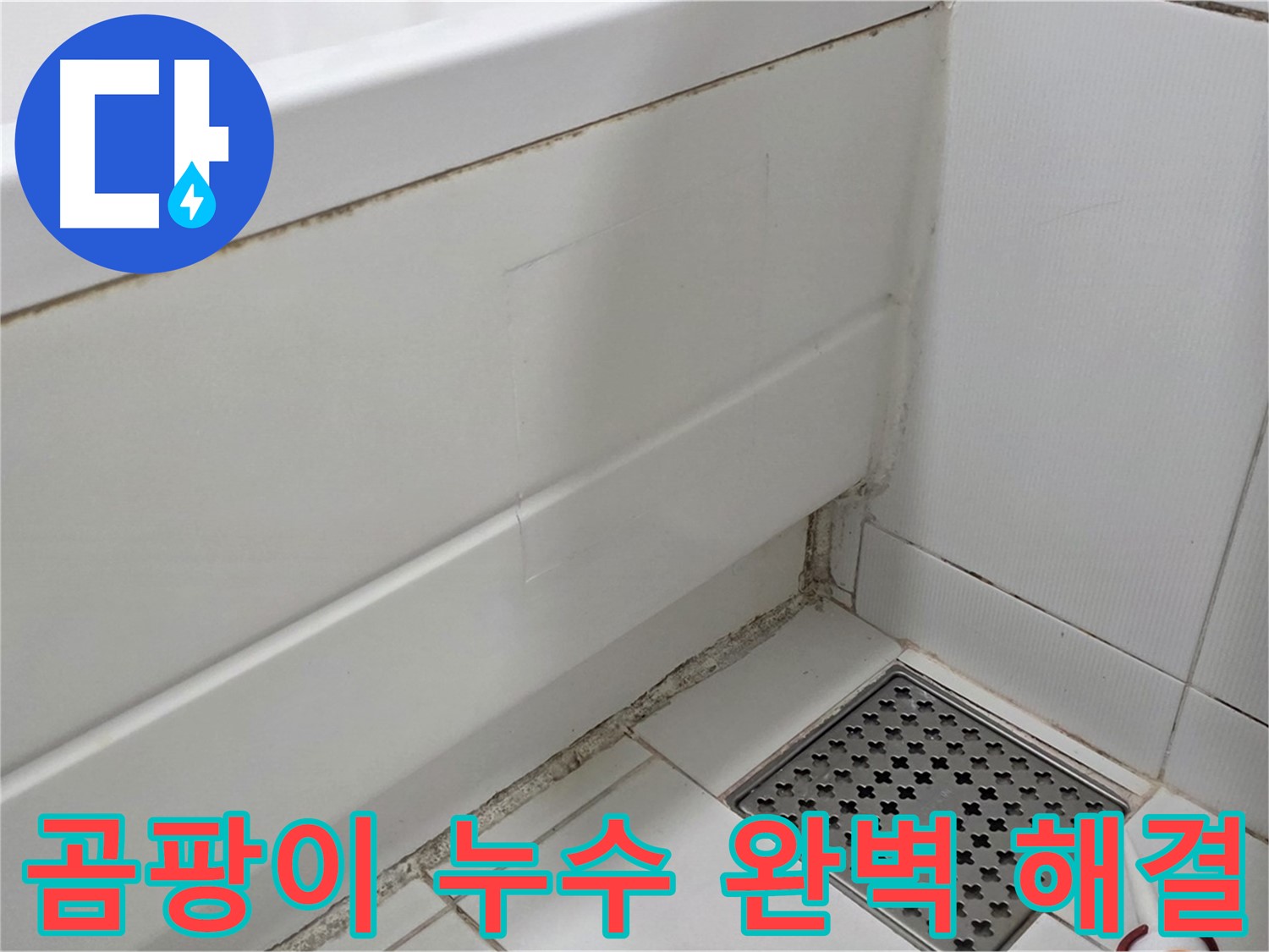 일산 가좌 욕조 곰팡이 실리콘 누수 완벽 해결 완료