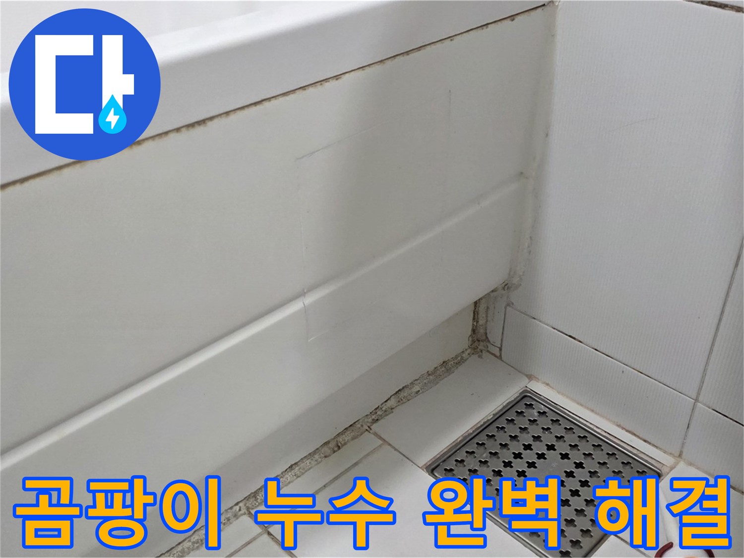 일산 가좌 욕조 곰팡이 실리콘 누수 완벽 해결 완료 - 전문가의 손길