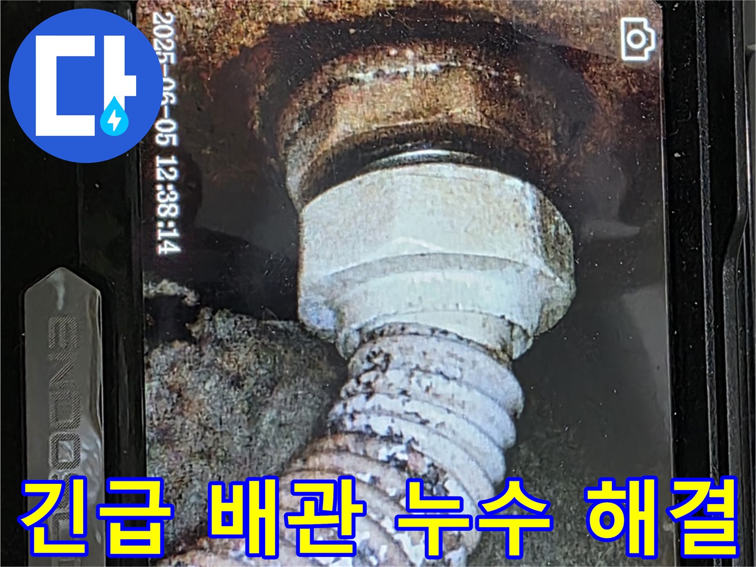 일산 가좌동 누수 - 24시간 긴급 - 낡은 배관 누수 신속하게 해결