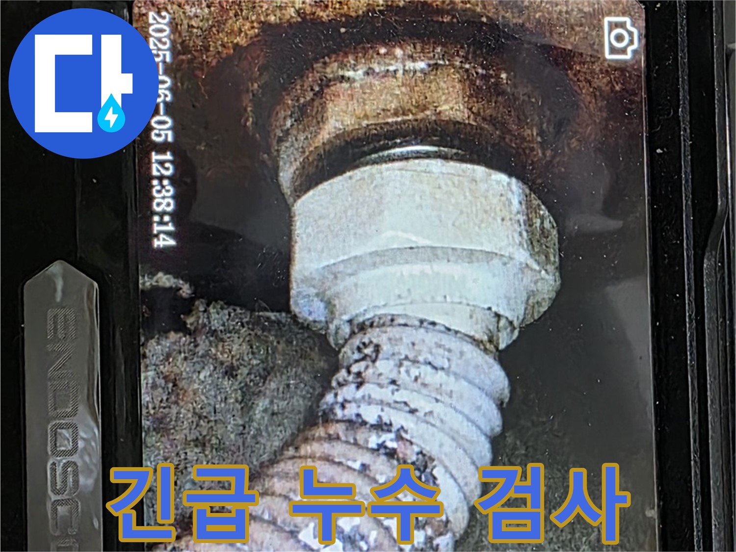 일산 가좌동 누수 - 24시간 긴급 누수탐지, 내시경 카메라로 신속하게!