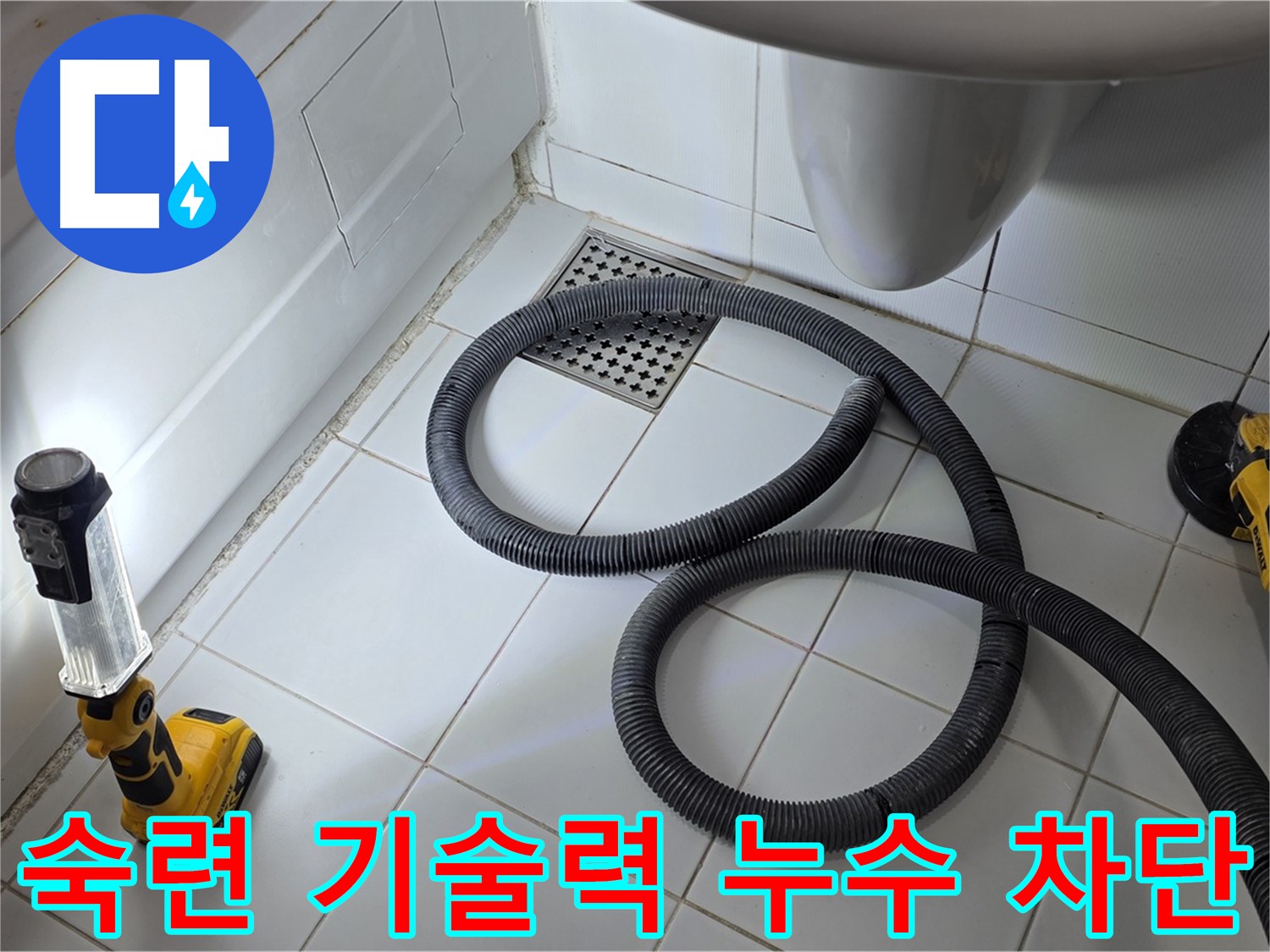 일산 가좌동 누수 - 숙련된 기술력으로 완벽한 누수 차단