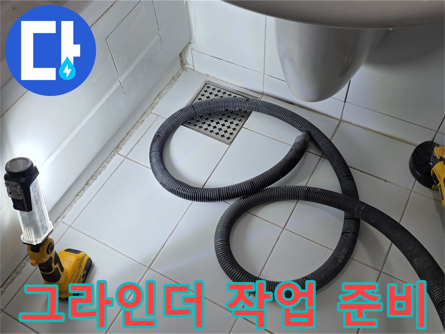 일산 가좌동 누수 - 정밀한 시공을 위한 그라인더 작업 준비 완료
