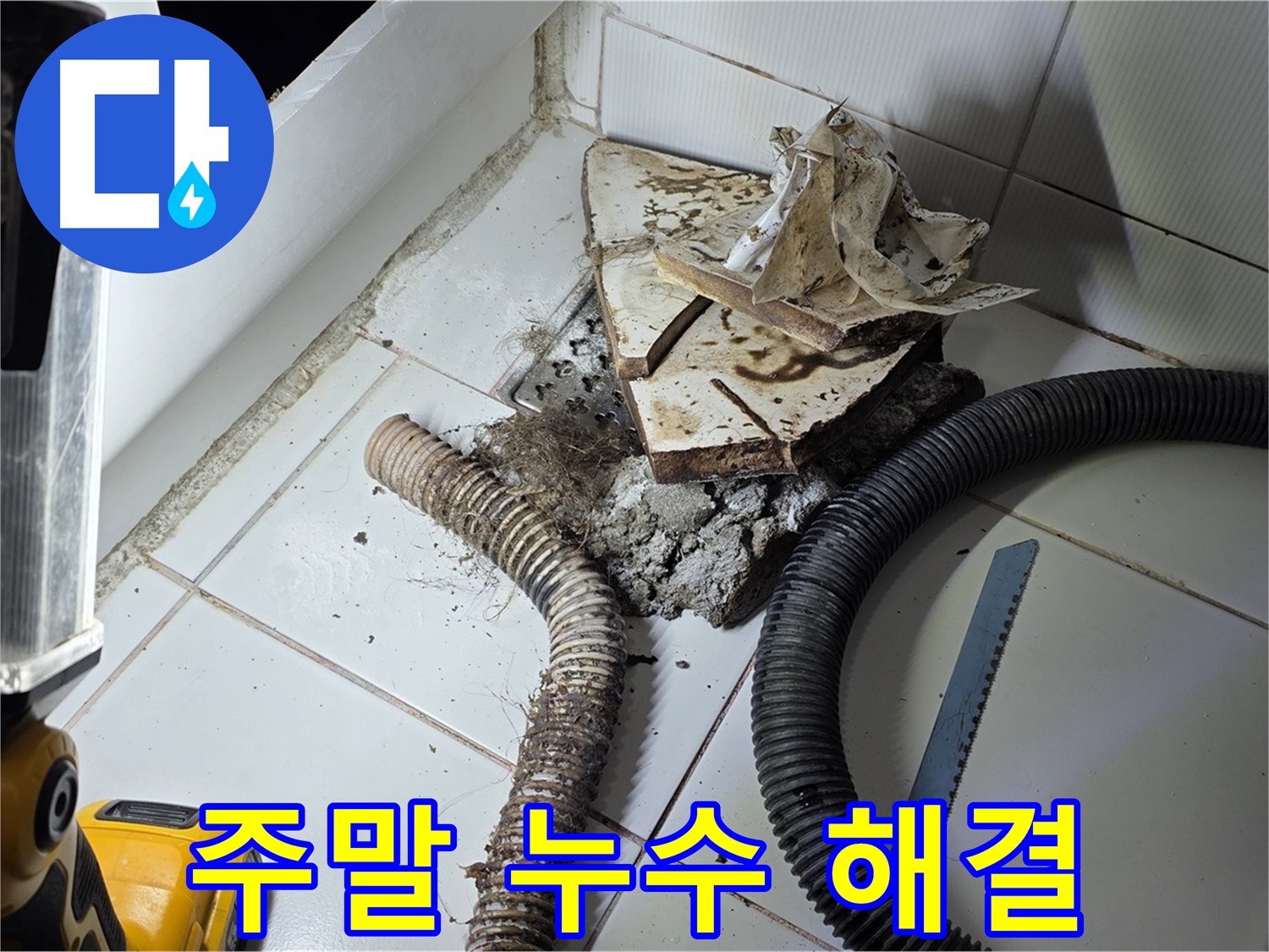 일산 가좌동 누수 - 주말, 공휴일에도 누수 문제를 신속하게 해결하는 모습