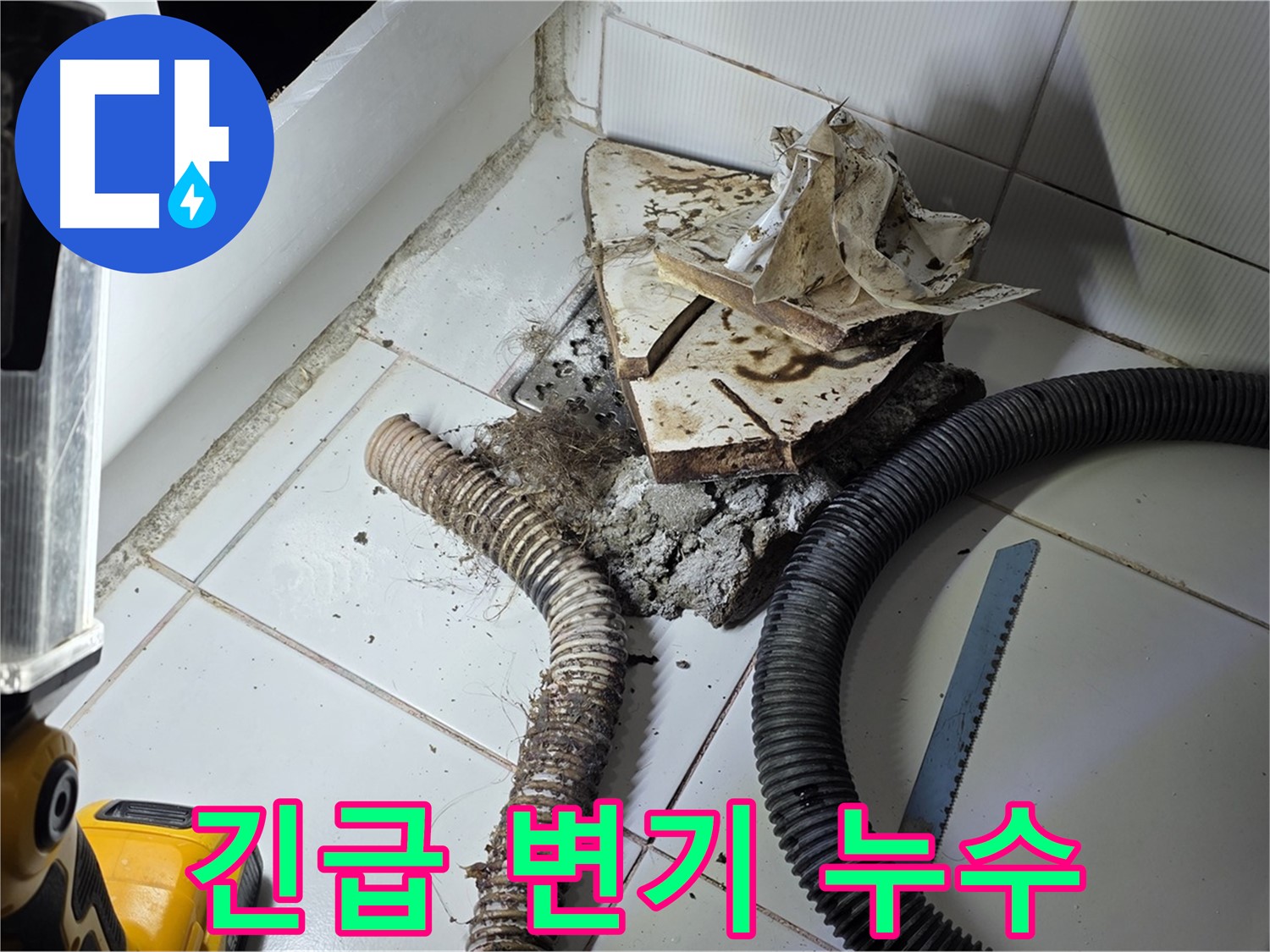 일산 가좌동 변기 누수 - 24시간 긴급 상황에도 신속하게 하수구 누수를 해결하는 모습