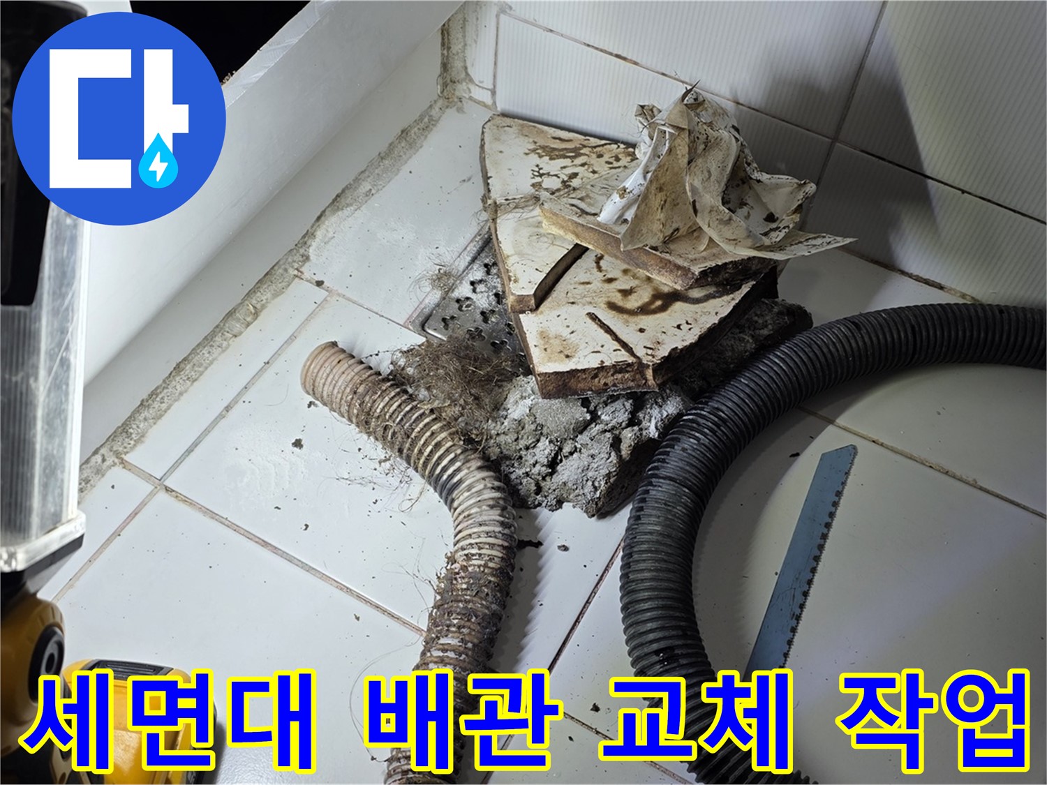 일산 가좌동 세면대 누수 - 낡은 하수구 배관을 새로운 배관으로 교체하는 작업 과정