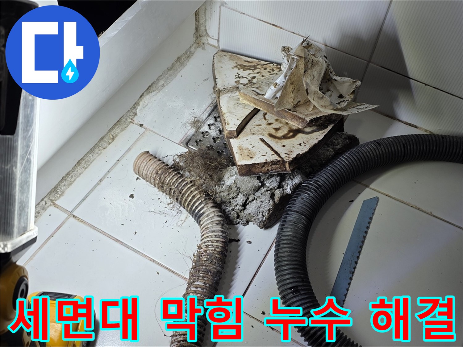 일산 가좌동 세면대 누수 - 막힌 하수구를 뚫고 누수까지 해결하는 모습