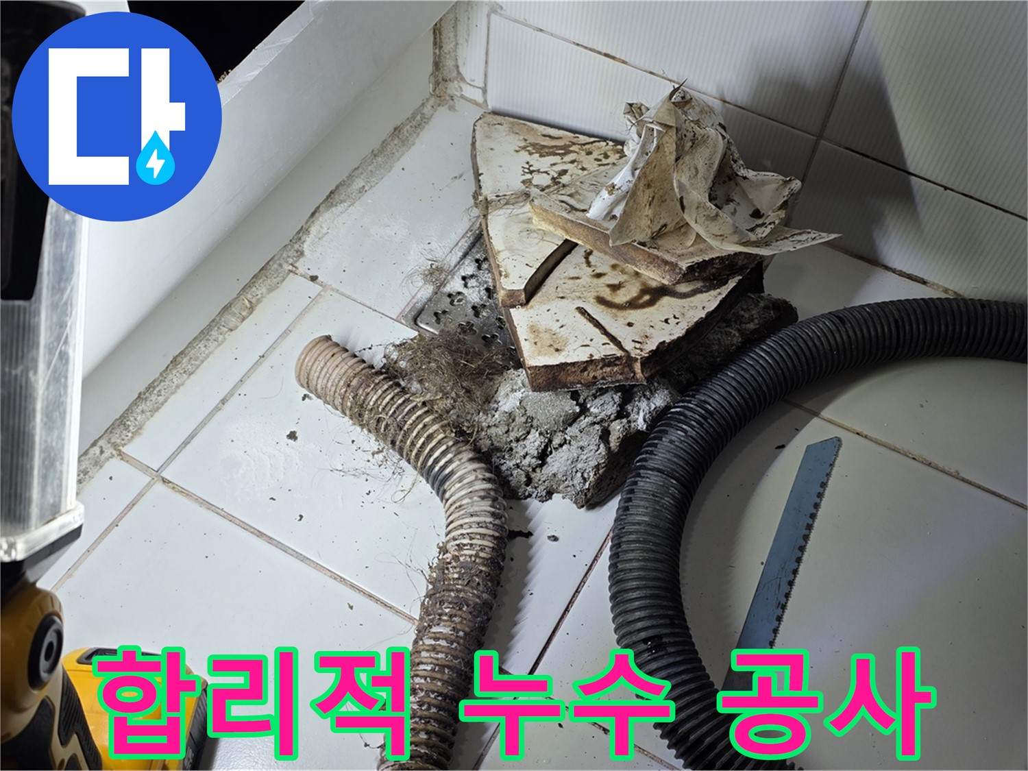 일산 가좌동 욕조 누수 - 합리적인 가격으로 하수구 누수 문제를 해결하는 과정