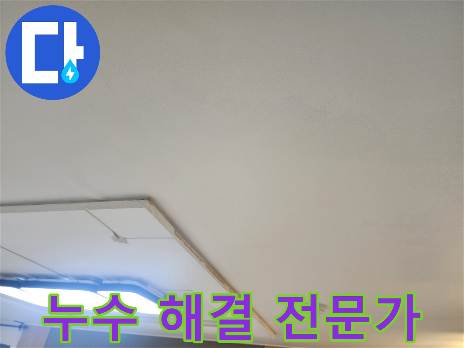 일산 가좌동 천장 누수 - 이제 안심하세요! 누수 해결 전문가가 함께합니다.