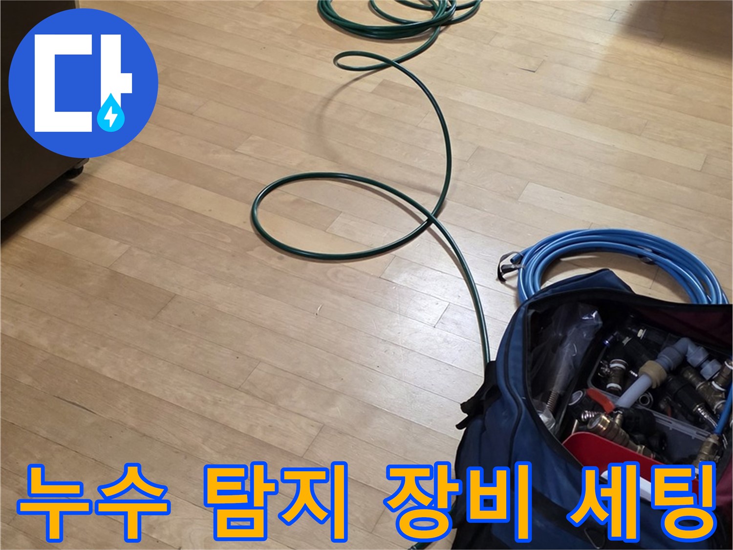 일산 누수 - 누수 탐지를 위한 장비 세팅 완료!