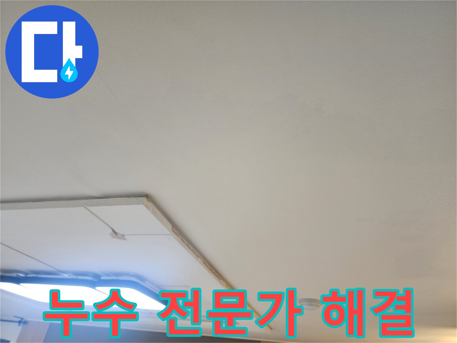 일산 누수 전문가 - 천장 누수 문제, 확실하게 해결하여 고객님의 걱정을 덜어드립니다.