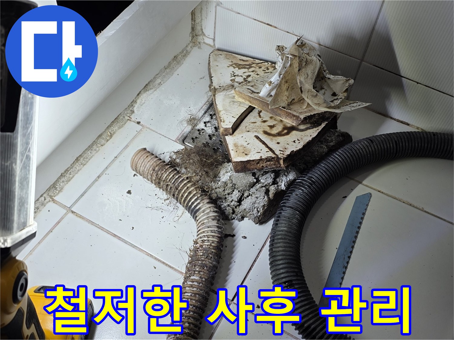 일산 누수 - 하수구 누수 공사 후 철저한 사후 관리를 약속하는 모습