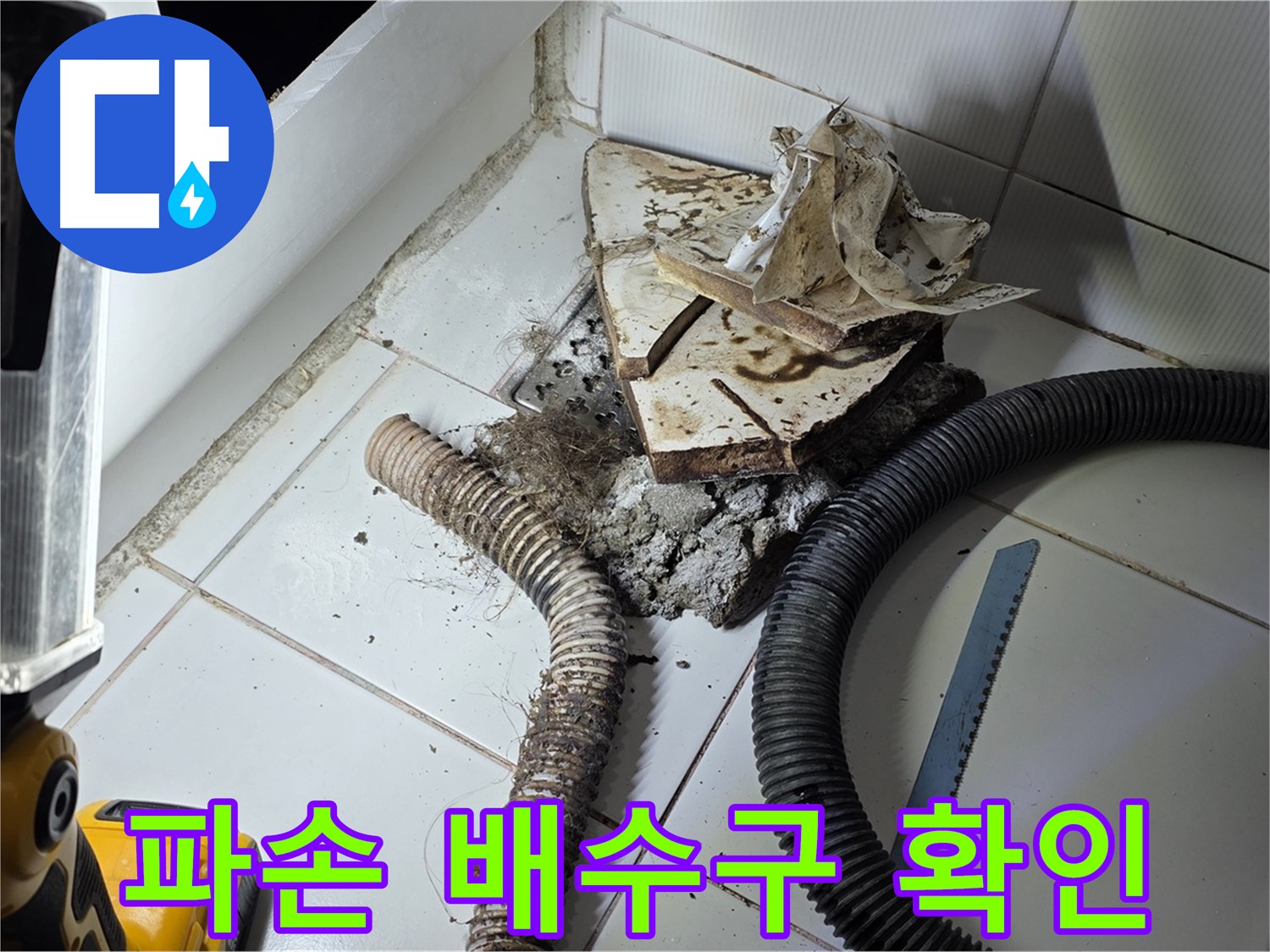 일산서구 가좌2동 욕조 누수 - 욕조 파손 배수구의 배관 연결 부위를 점검하여 누수 지점을 확인하는 모습