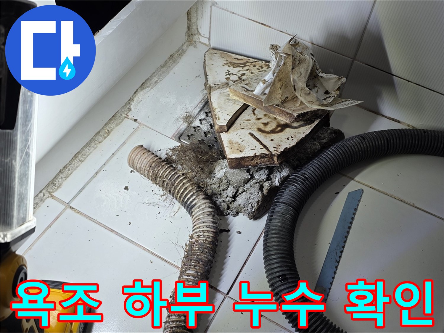 일산서구 가좌2동 욕조 누수 - 욕조 하부의 배관 연결 부위를 점검하여 누수 지점을 확인하는 모습