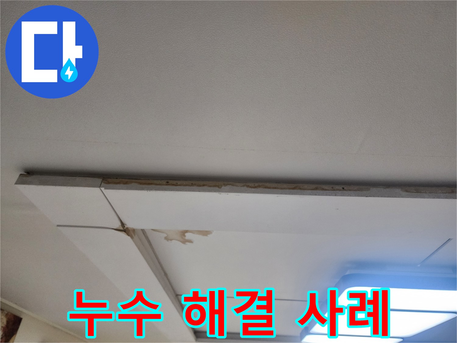 일산서구 가좌2로 천장 누수 - 성공적인 누수 해결 사례