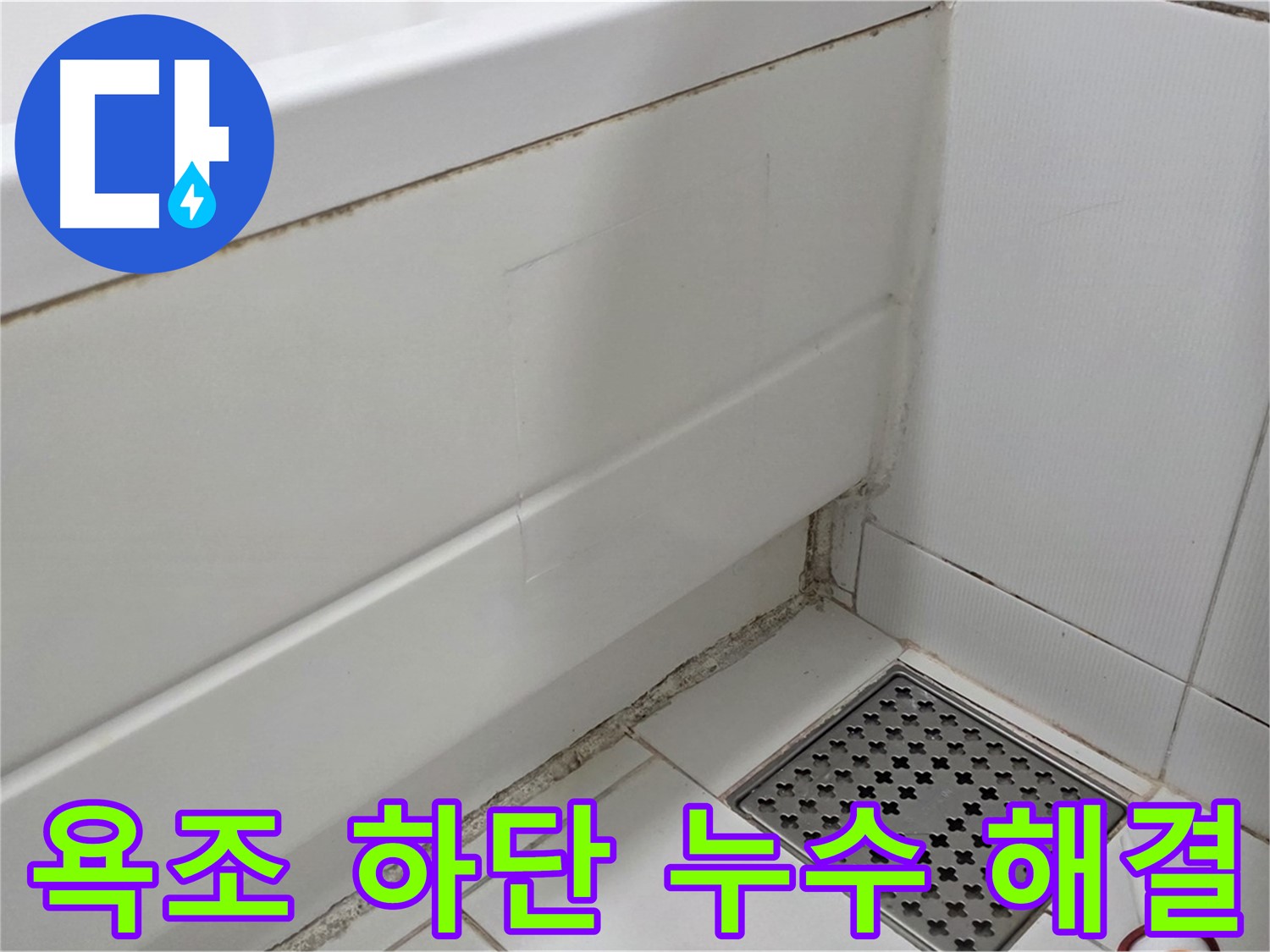 일산서구 가좌동 곰팡이 핀 욕조 하단 실리콘 누수 완벽 해결
