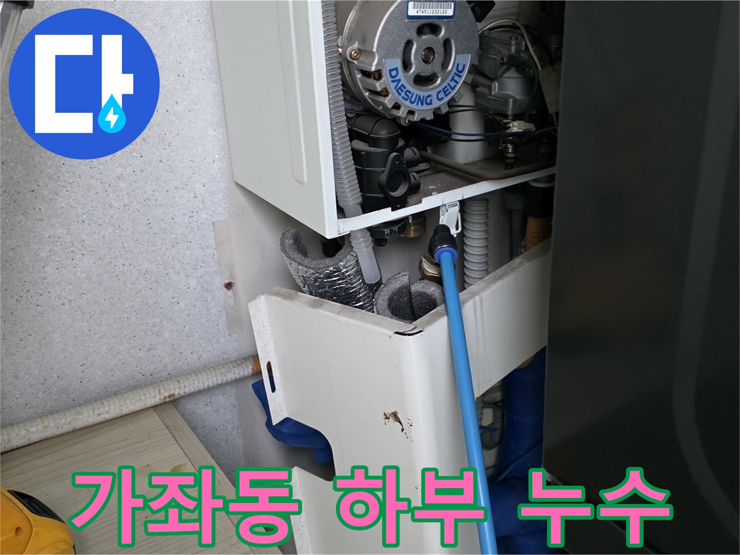 일산서구 가좌동 - 보일러 하부 배관 누수 진단 및 부분 수리