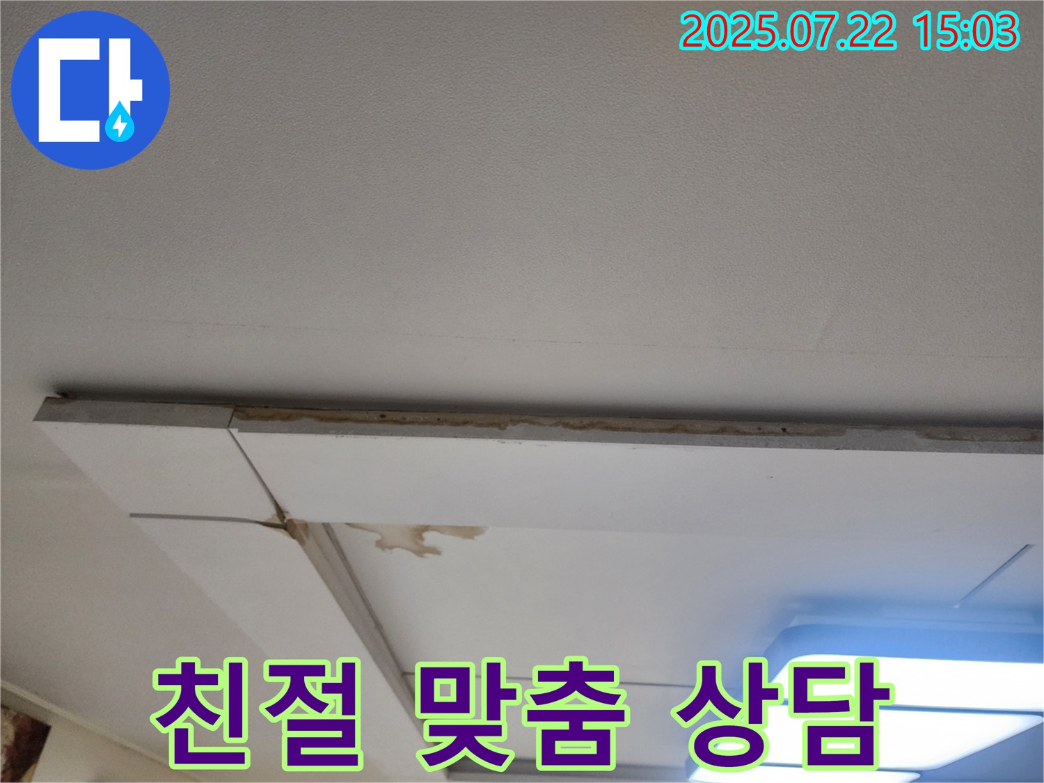 일산서구 가좌동 천장 누수 - 누수 전문가의 친절한 1:1 맞춤 상담을 제공합니다.