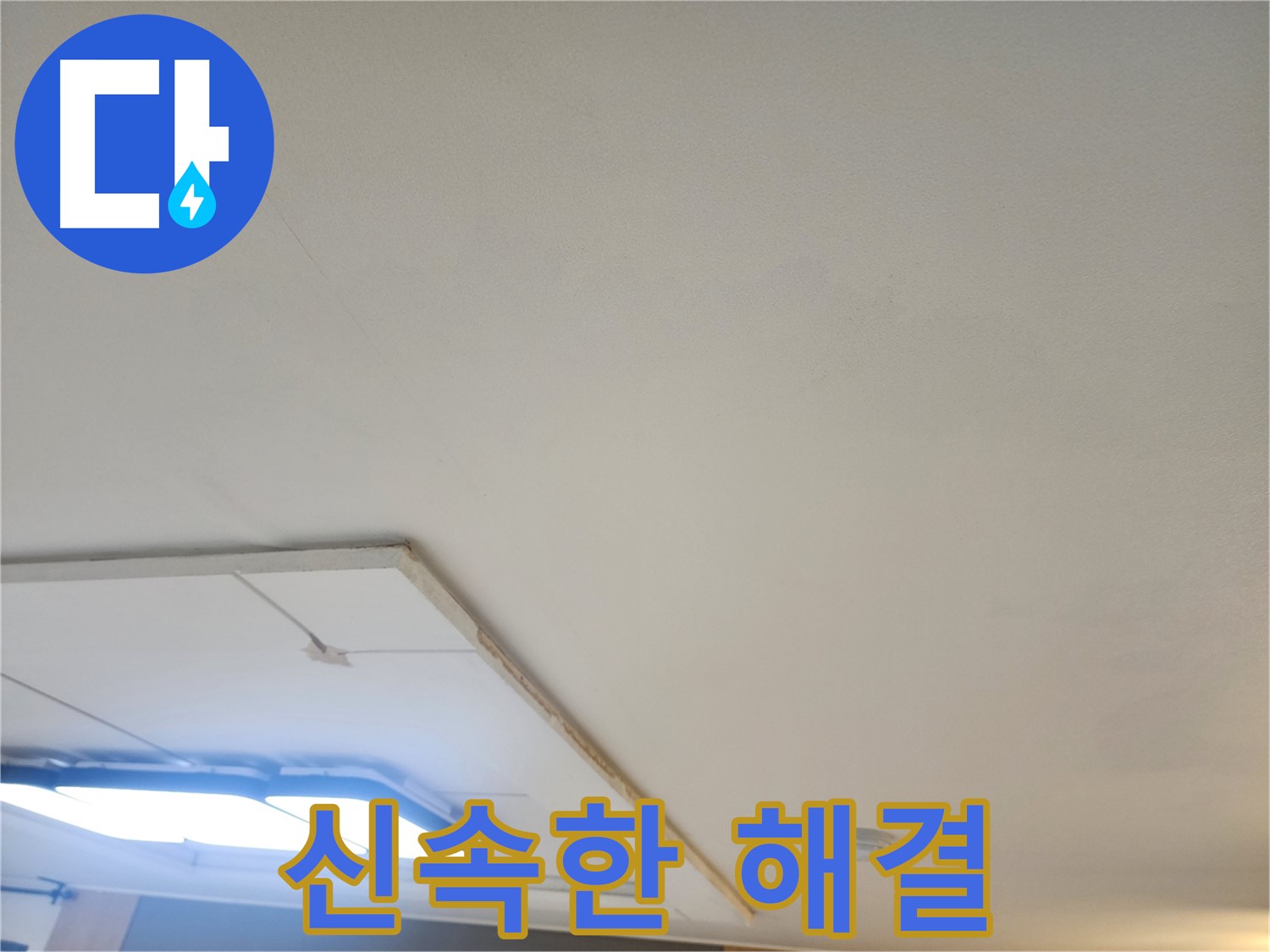 일산서구 누수 - 천장 누수, 신속하게 해결! 24시간 언제든 연락 주세요!