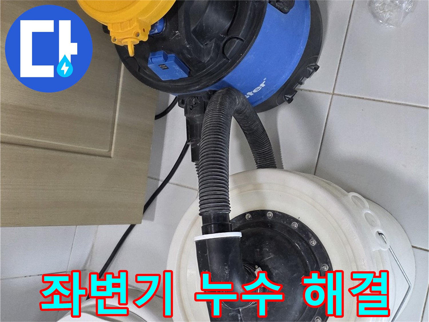 좌변기 누수 해결 - 숙련된 기술력