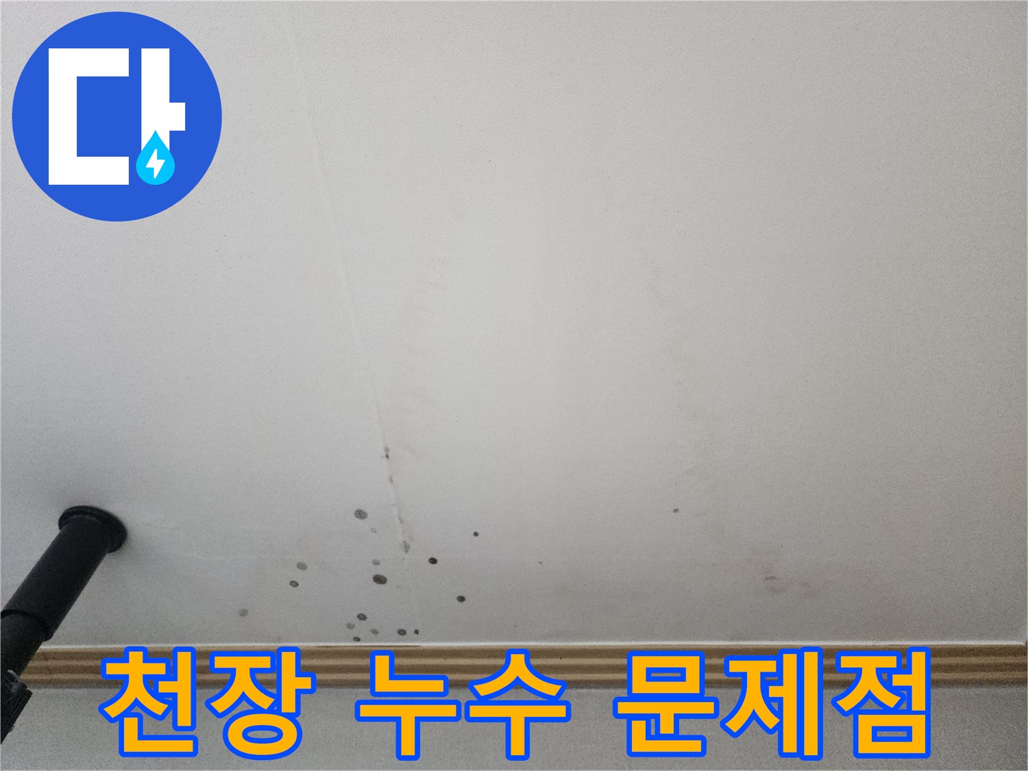천장 누수 문제점 - 누수 문제 해결은 전문가에게 맡기세요.