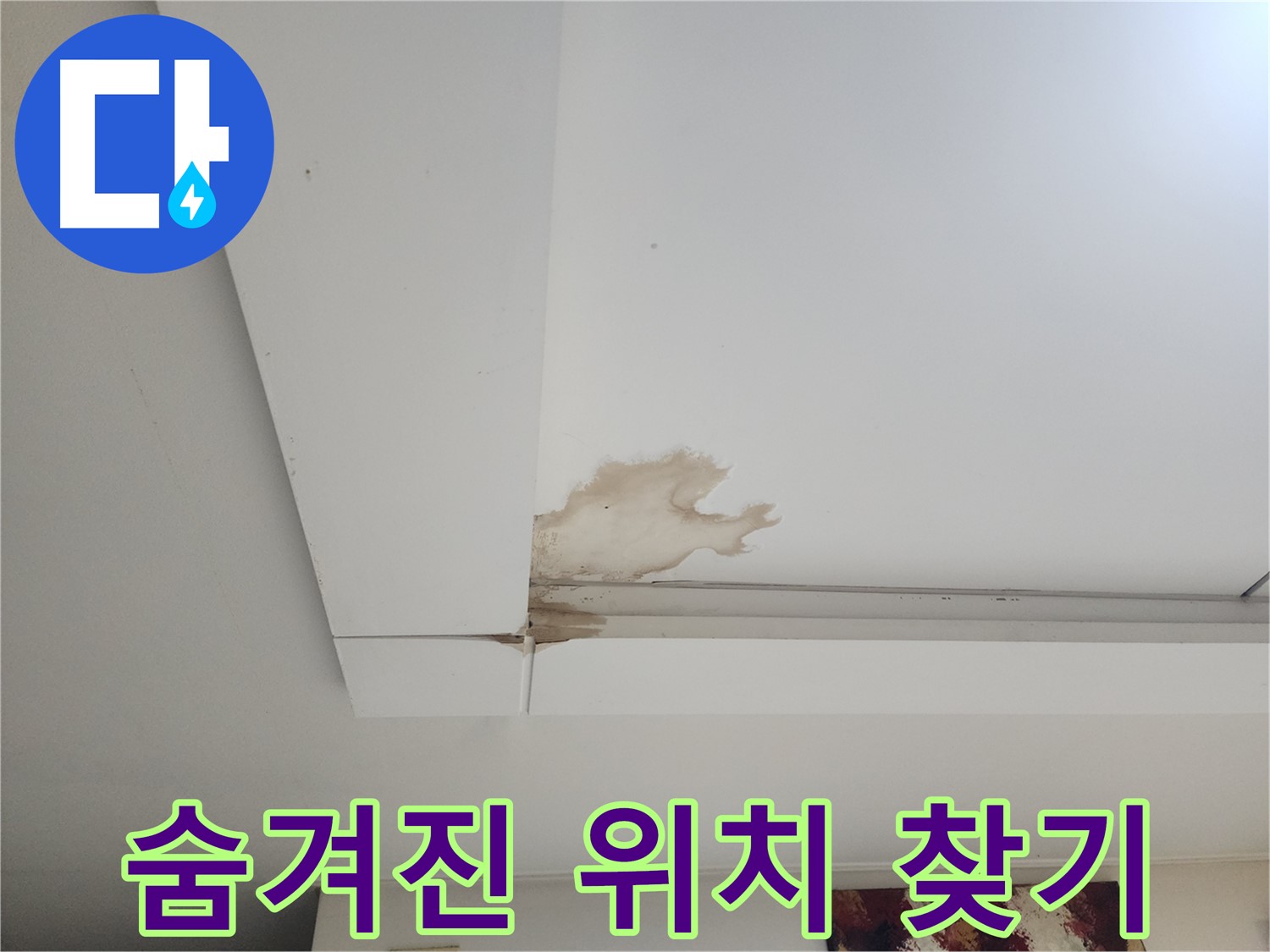 천장 누수 숨겨진 위치 찾기 - 일산 가좌동 천장 누수 현장에서 숨겨진 누수 위치를 찾는 전문 기술을 소개합니다 - 첨단 장비 활용.