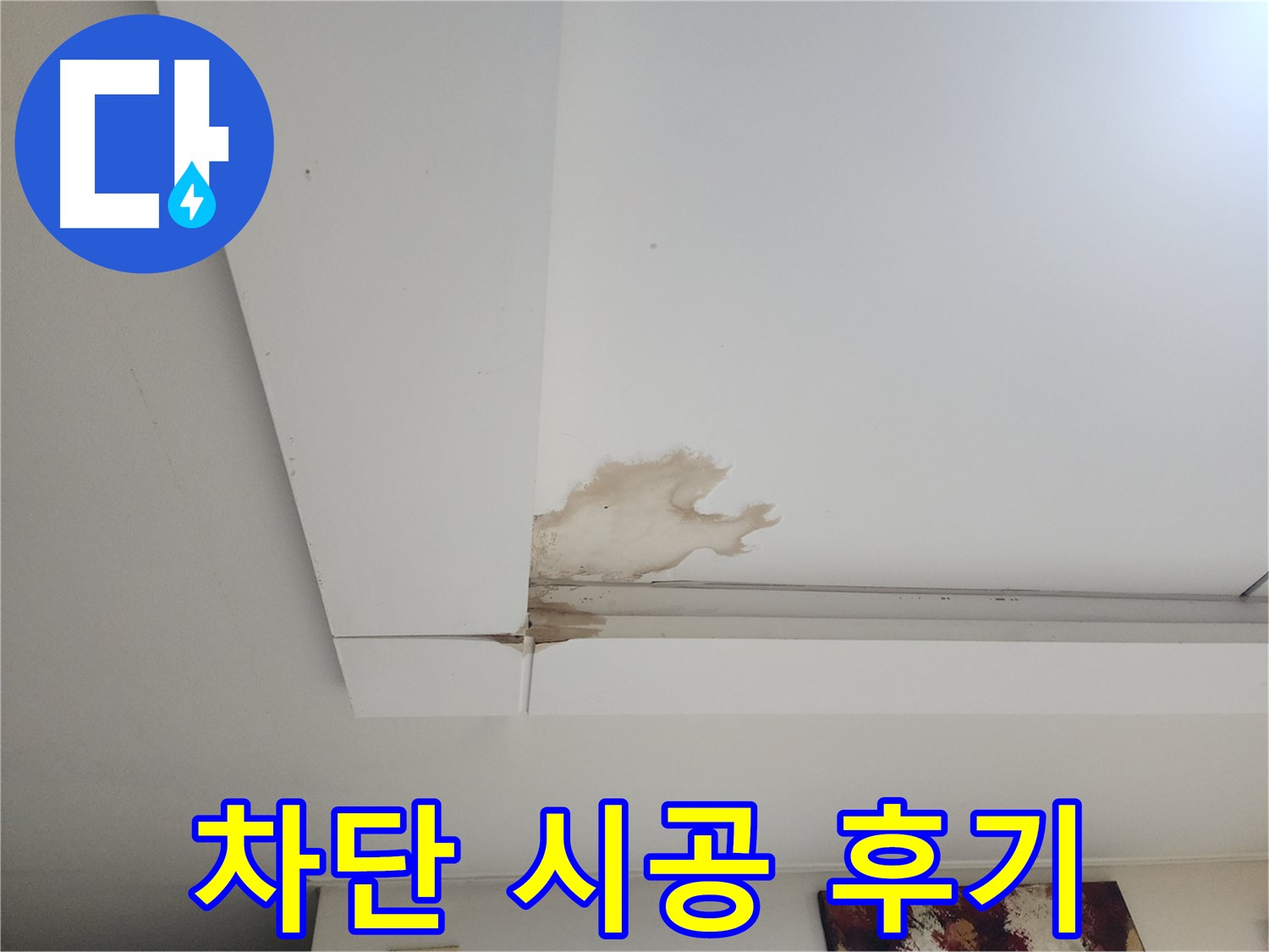 천장 누수 완벽 차단 시공 후기 - 일산 가좌동 천장 누수 현장에서 누수를 완벽하게 차단한 시공 후기를 공개합니다 - 고객 만족 후기.