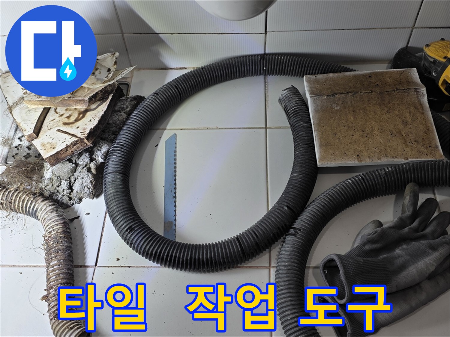 철거된 타일 더미와 누수 작업에 사용된 도구들