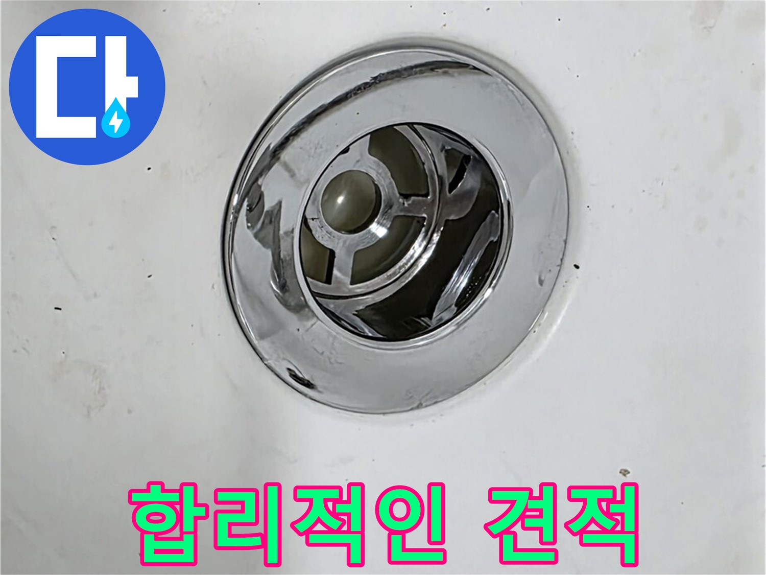합리적인 누수 견적을 제공하는 모습 - 투명하고 정직한 견적을 약속드립니다.