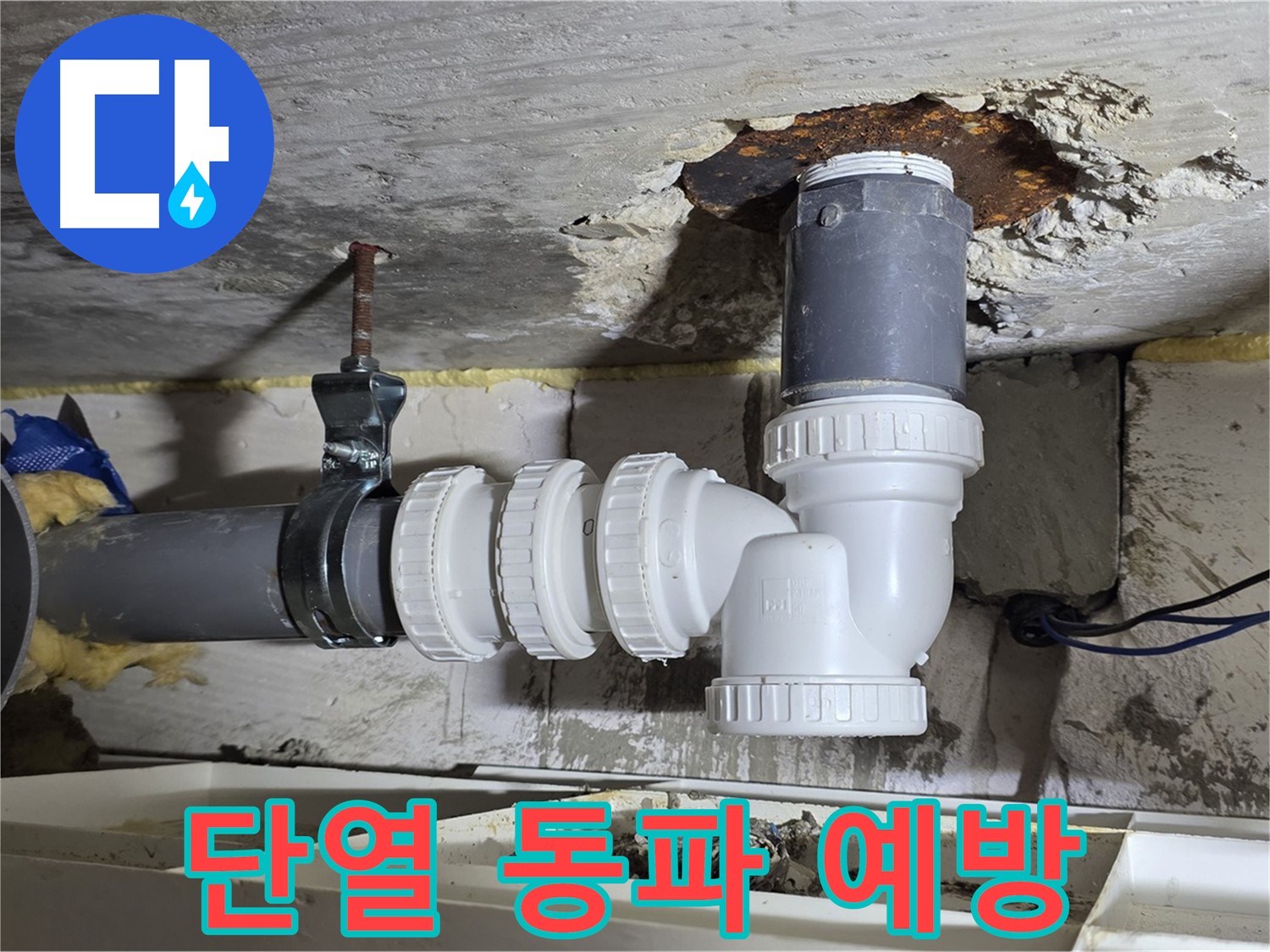 PVC 배관 누수 - 꼼꼼한 단열 작업, 겨울철 동파 완벽 대비 - 꼼꼼한 시공, 따뜻한 겨울
