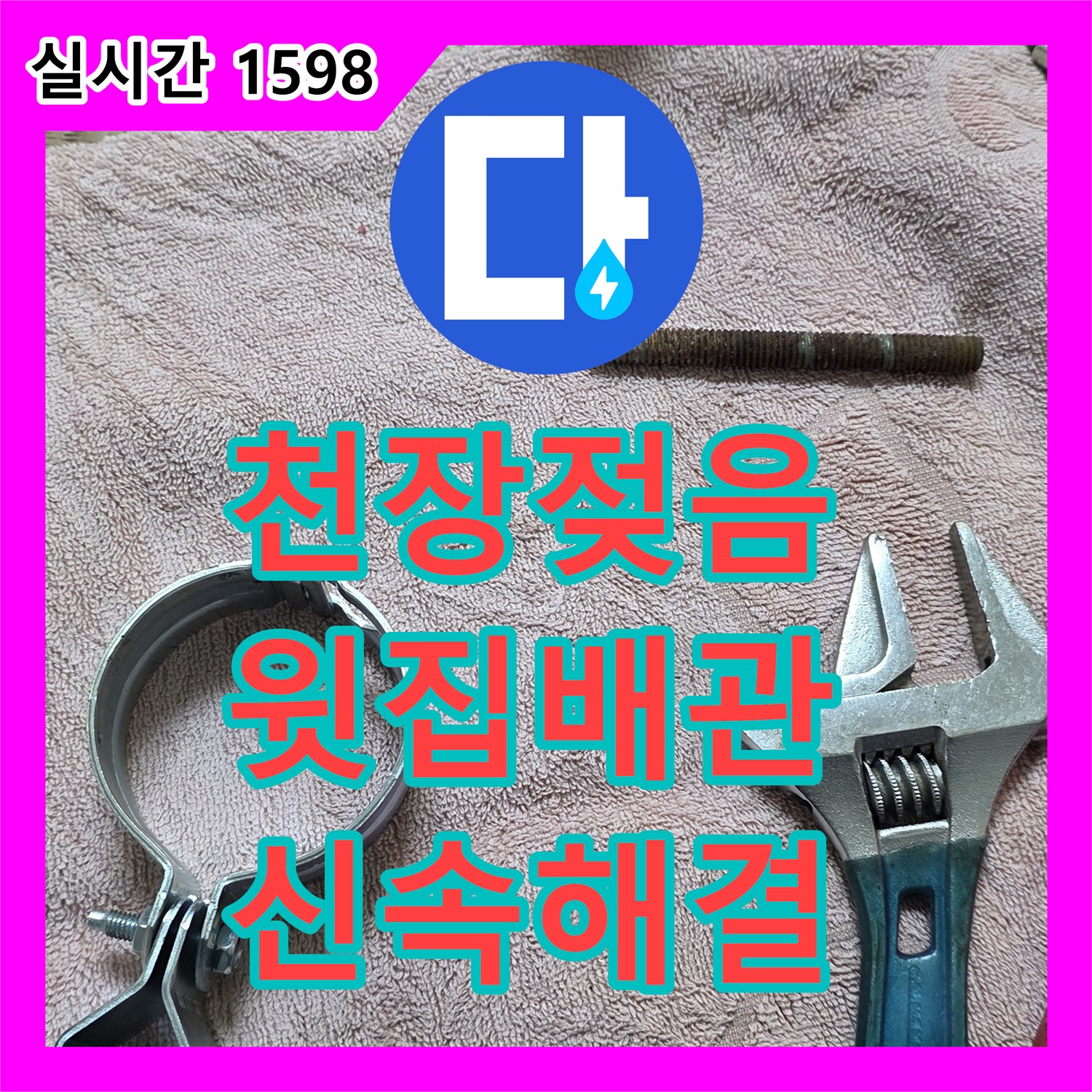 노원구 누수설비, 욕실 천장 젖음, 윗집 배관 문제 신속 해결