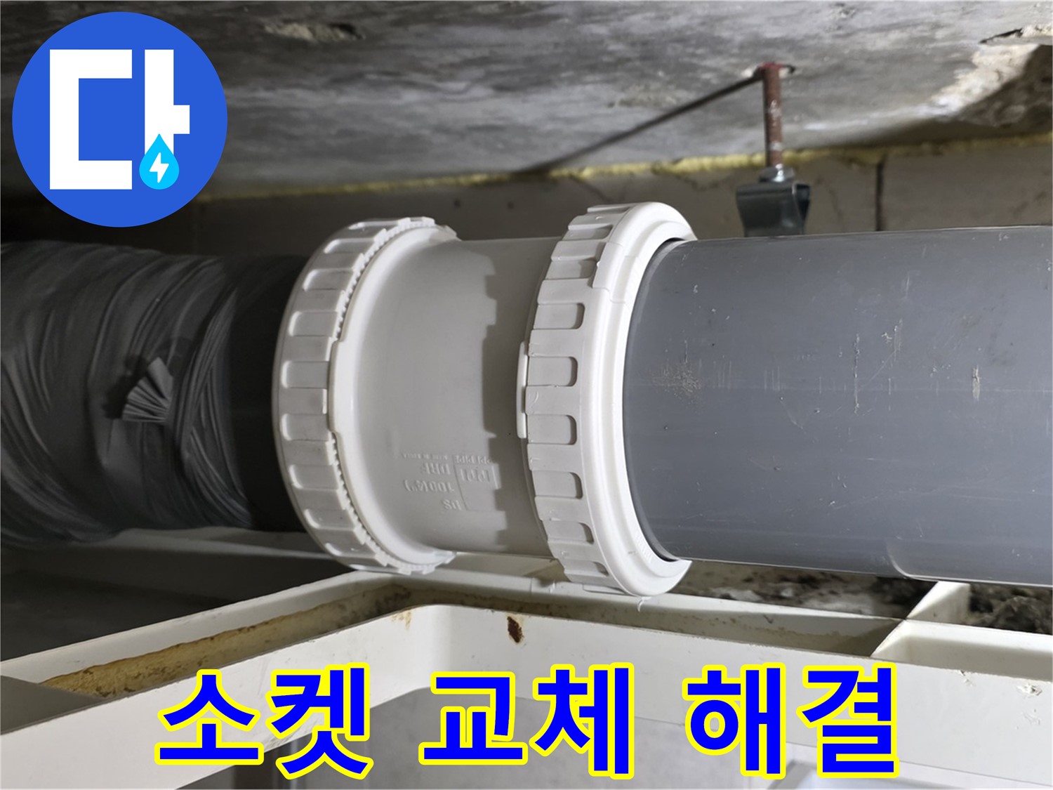 노원구 아파트 - 배관 연결 소켓 교체 후 완벽한 누수 해결 - 쾌적한 환경