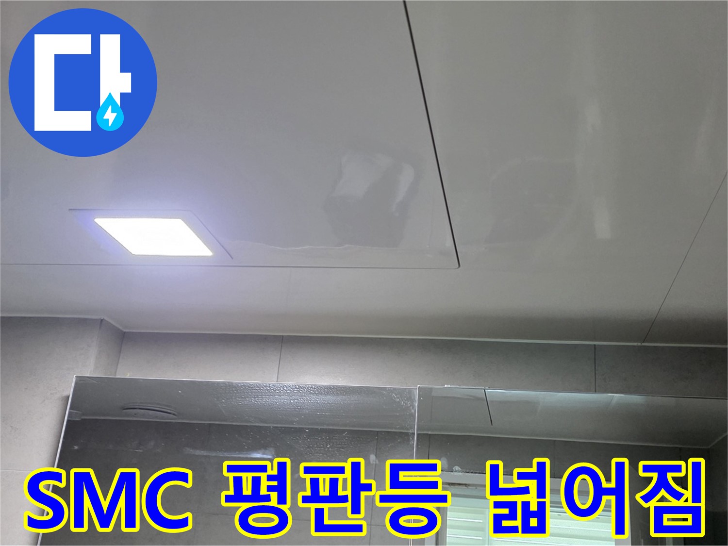 노원구 욕실 SMC 천장 시공 - LED 평판등으로 넓고 환해진 욕실