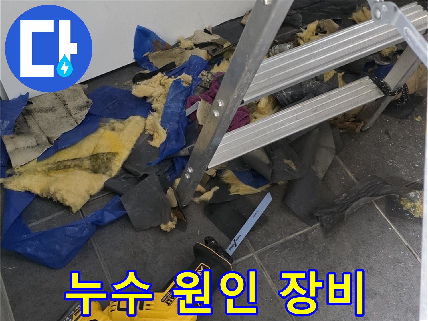 노원구 중계동 누수 - 정확한 누수 원인 파악을 위한 첨단 장비