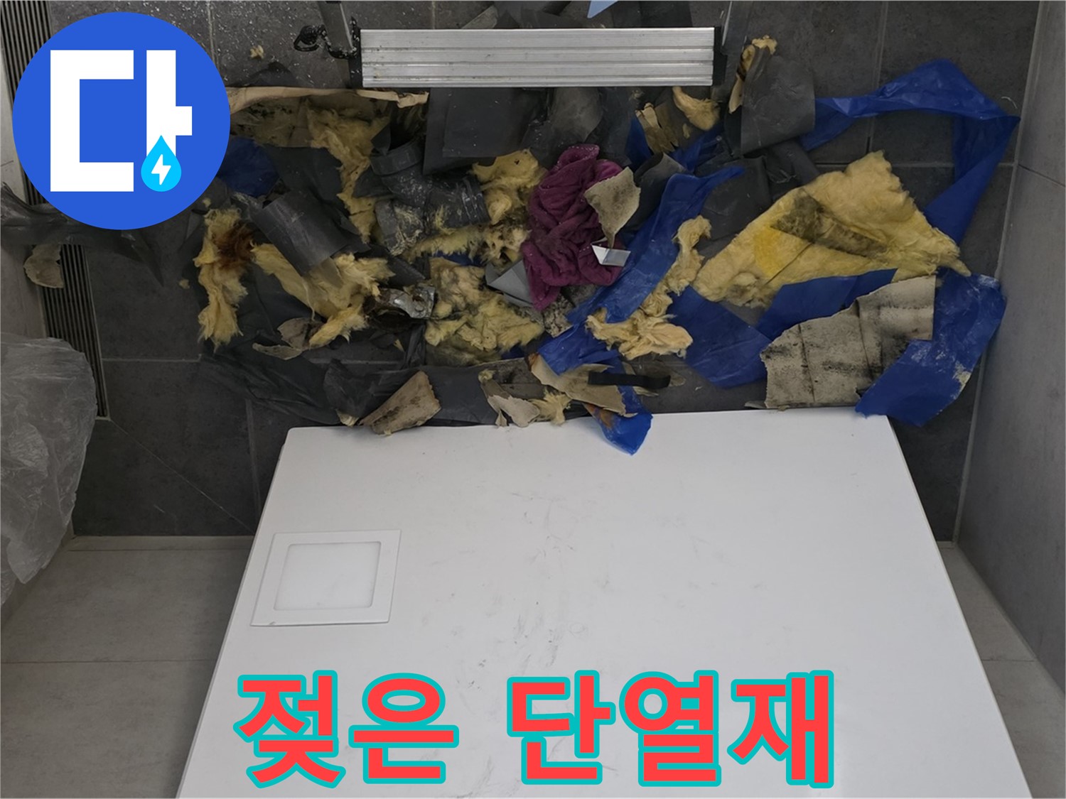 노원구 중계동 라이프청구신동아 108동 욕실 천장 누수 - 젖은 단열재 제거 후 모습
