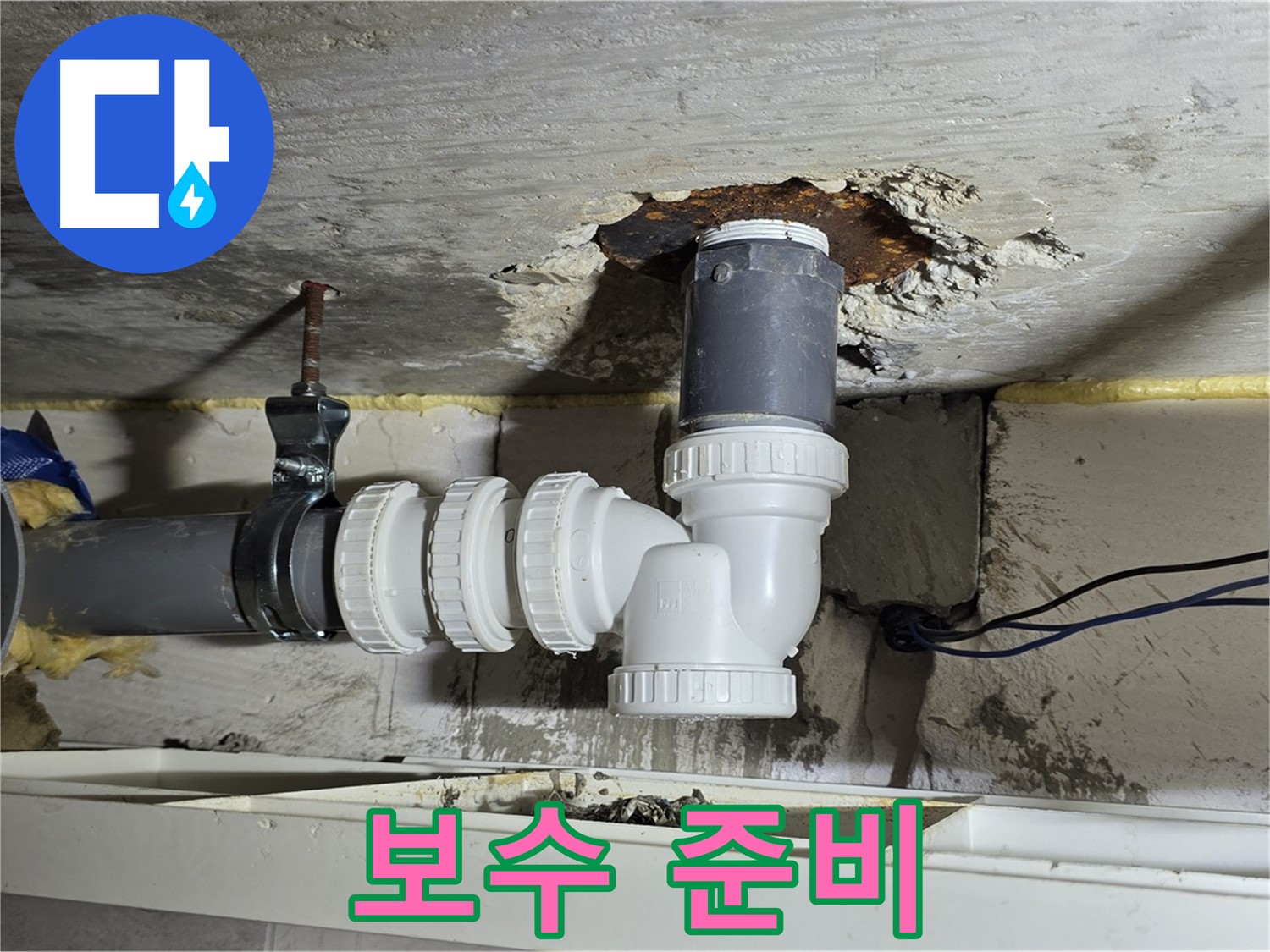 노원구 중계동 라이프청구신동아 누수 - 배수관 연결 부위 보수 작업을 위한 준비