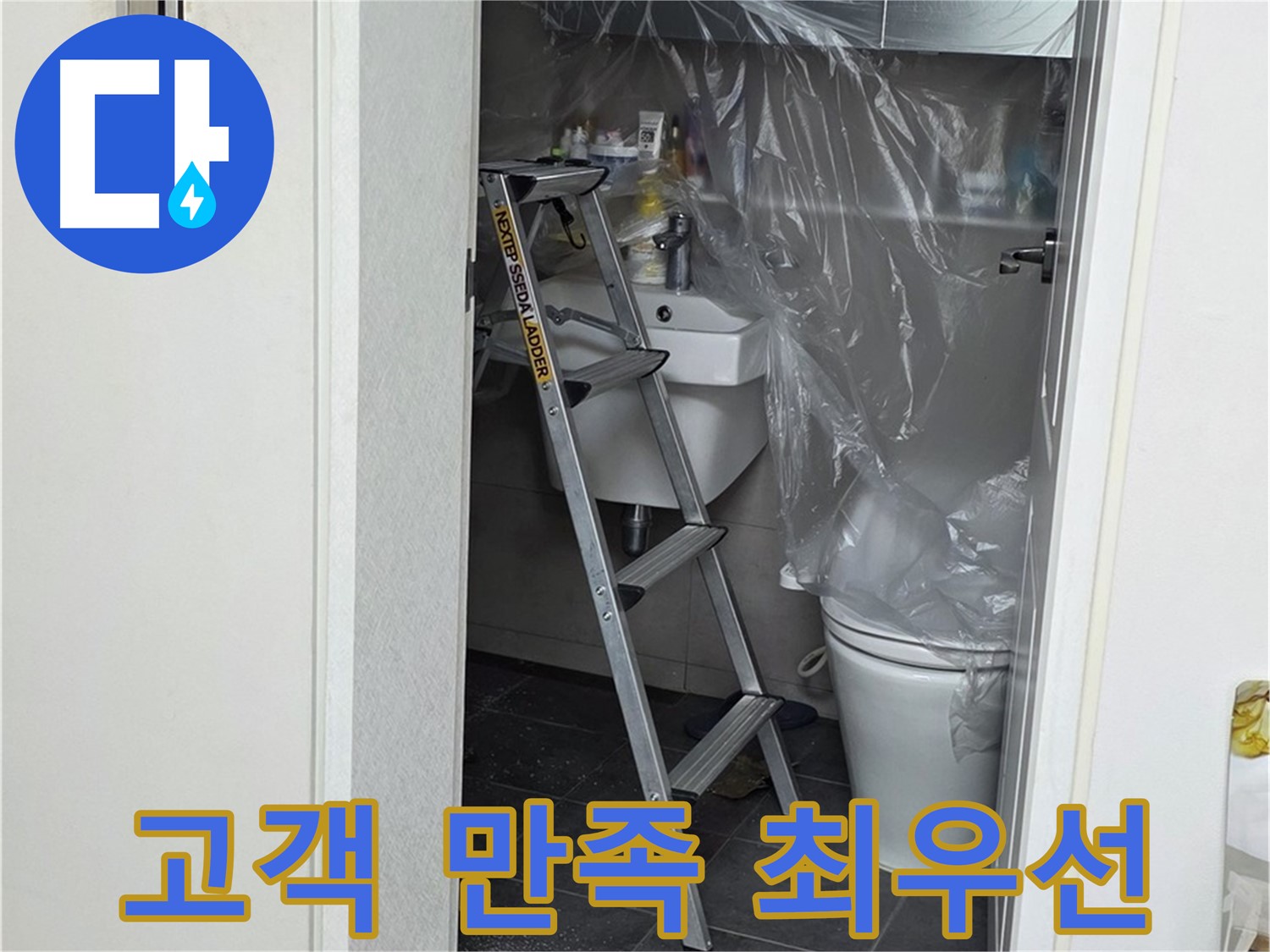 노원구 중계동 라이프청구신동아 아파트 108동 화장실 누수 - 고객님의 만족을 최우선으로 생각하며 꼼꼼하게 시공합니다.